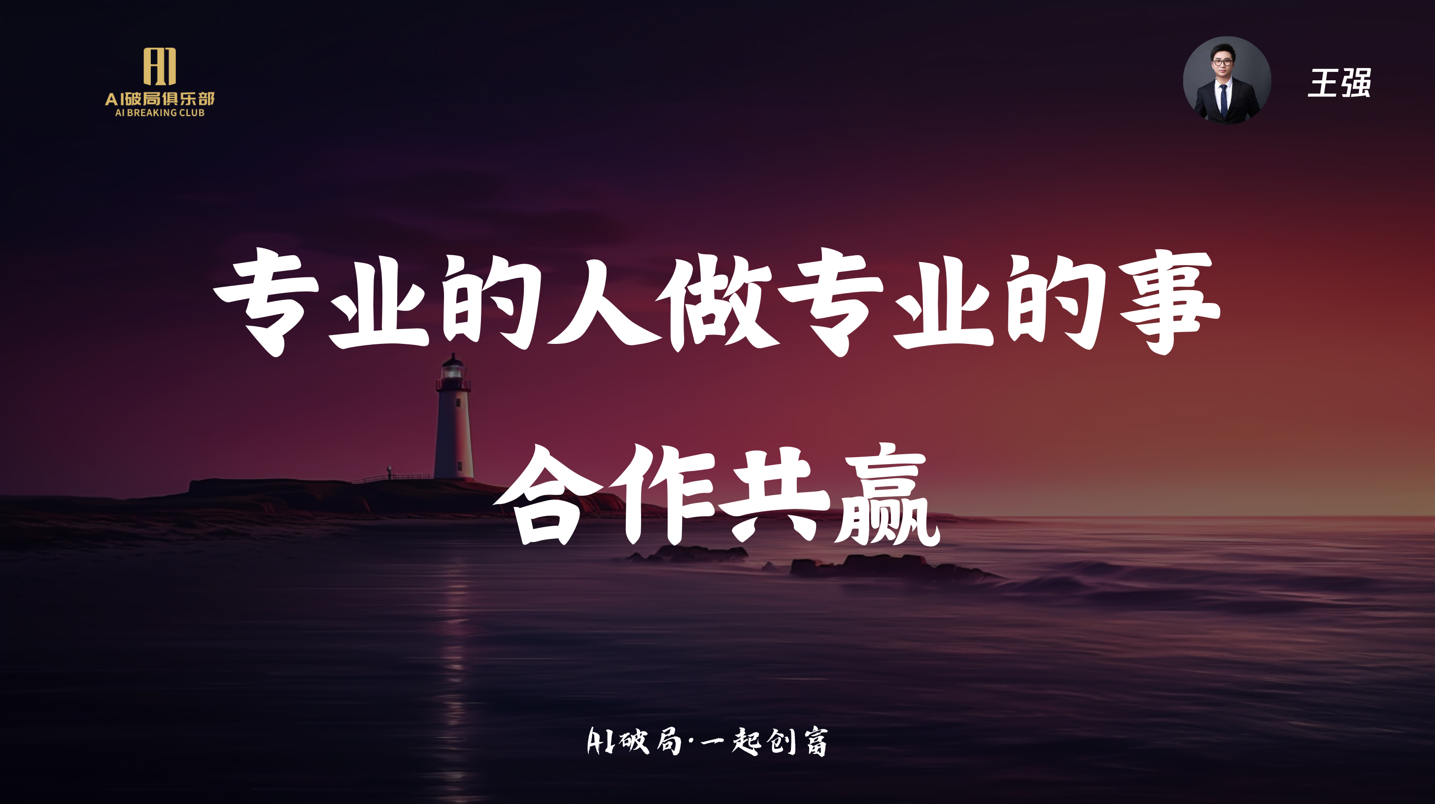 图片背景为夕阳下的海景，远处有灯塔。画面中央大字突出“专业的人做专业的事 合作共赢”，左上角有“AI破局俱乐部”标识，右上角有“王强”字样。底部文字为“AI破局·一起创商”。该图片与文档中“强哥:ZelinAI在企业及行业中的应用”部分相关，可能是强哥分享内容的视觉呈现，强调专业合作的重要性。