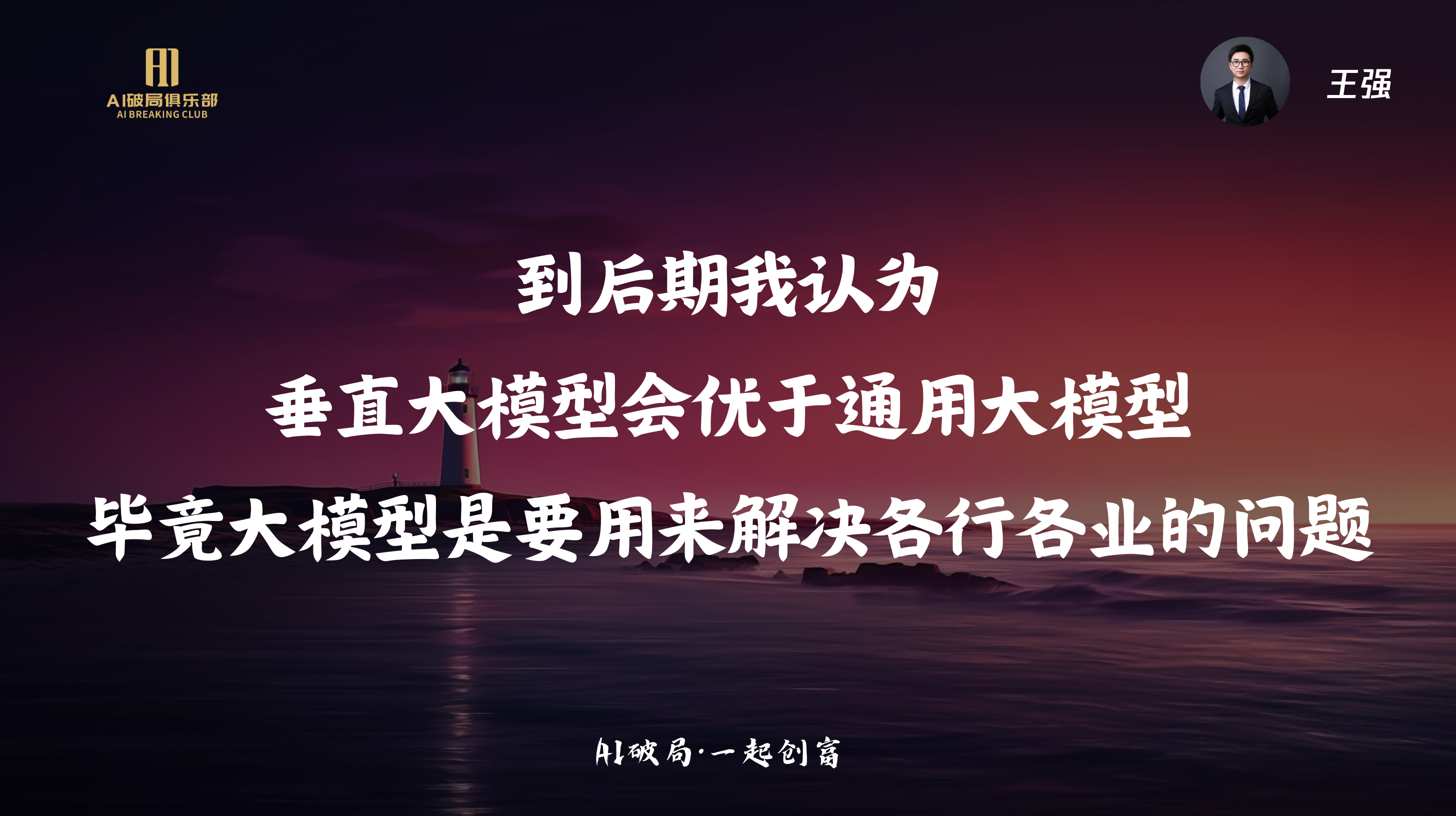 图片展示的是AIGC互联网项目线下大会中强哥分享的内容。画面背景为夜景，远处有灯塔，天空呈现红紫色渐变。图片中央有白色文字“到后期我认为 垂直大模型会优于通用大模型 毕竟大模型是要用来解决各行各业的问题”，右上角有王强的头像。该图片与上下文紧密相关，是对强哥关于企业及行业应用AI相关内容的总结，体现了其对大模型应用方向的见解。