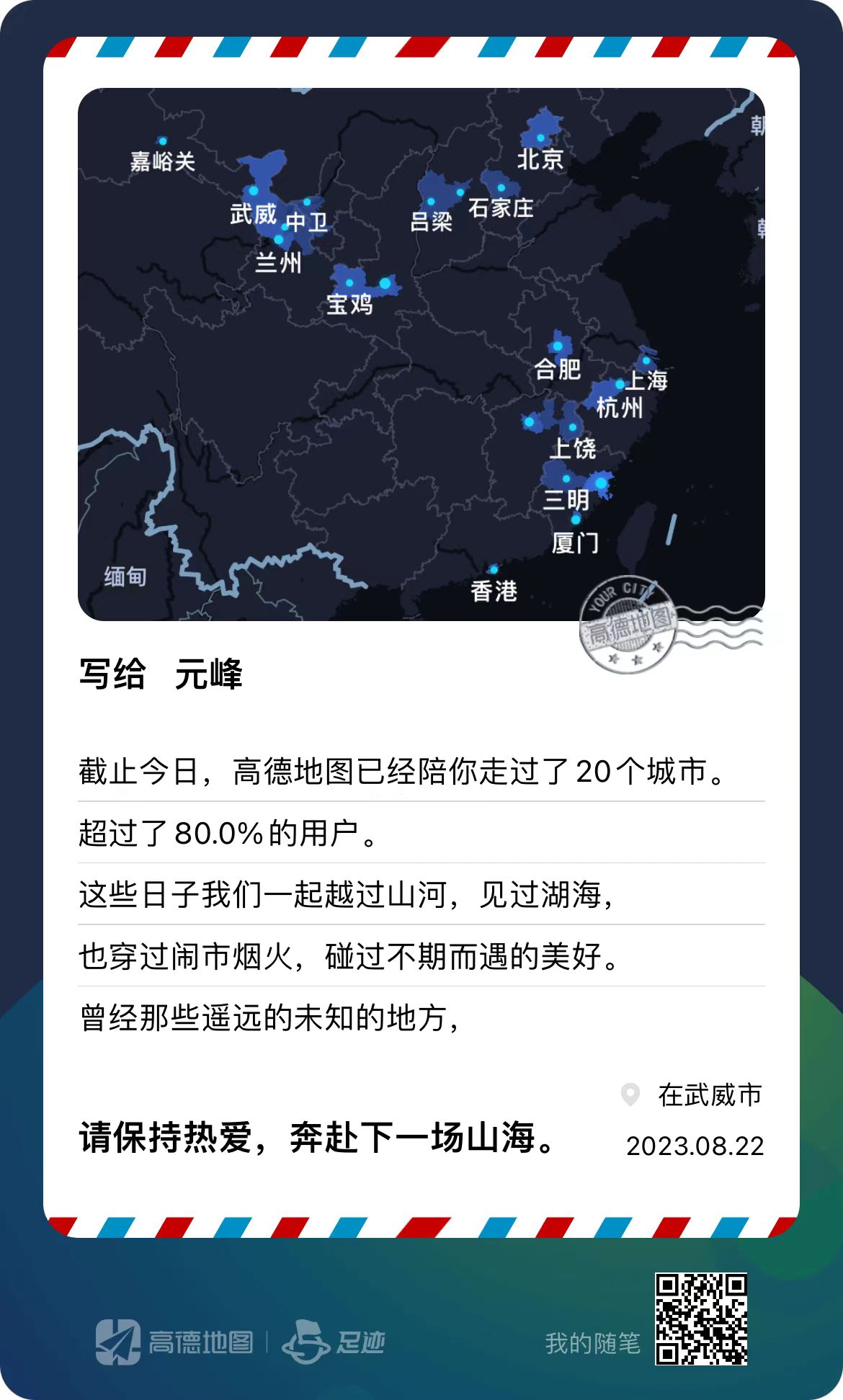 图片是一张写给元峰的信，背景为中国地图，标注了20个城市。信中提到截至今日，高德地图已陪伴走过20个城市，超过80.0%的用户。这些日子一起越过山河，见过湖海，也穿过闹市烟火，碰过不期而遇的美好。曾经那些遥远的未知地方，请保持热爱，奔赴下一场山海。落款为武威市，日期为2023年8月22日。该图片与上下文关系紧密，是对高德地图陪伴用户走过20个城市这一内容的呈现。