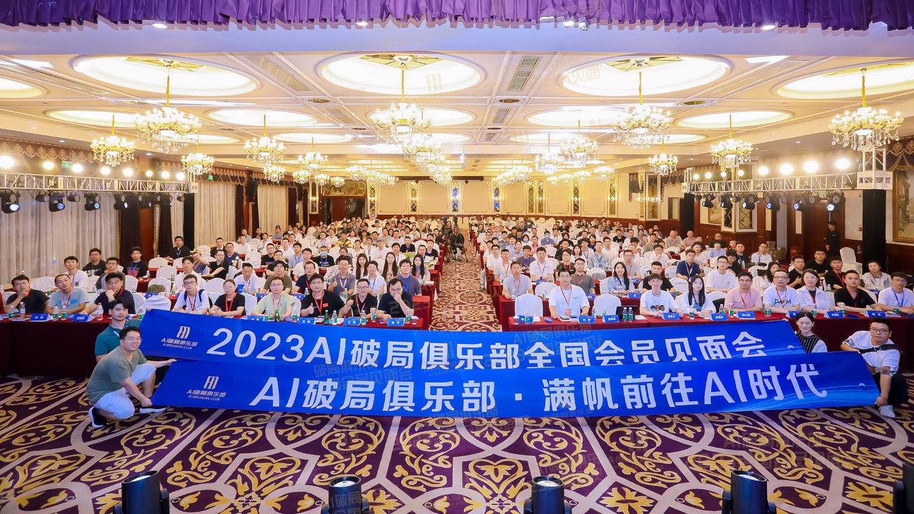 图片展示的是2023AI破局俱乐部全国会员见面会现场。会场内座无虚席，参与者众多，气氛热烈。前方有两名工作人员举着写有“2023AI破局俱乐部全国会员见面会 AI破局俱乐部·满帆前往AI时代”的蓝色横幅。会场装饰华丽，天花板上悬挂着圆形吊灯，地面铺有花纹地毯。此图与文档中结语部分相呼应，直观呈现了活动盛况，体现了参与者对AI破局俱乐部的重视与热情。