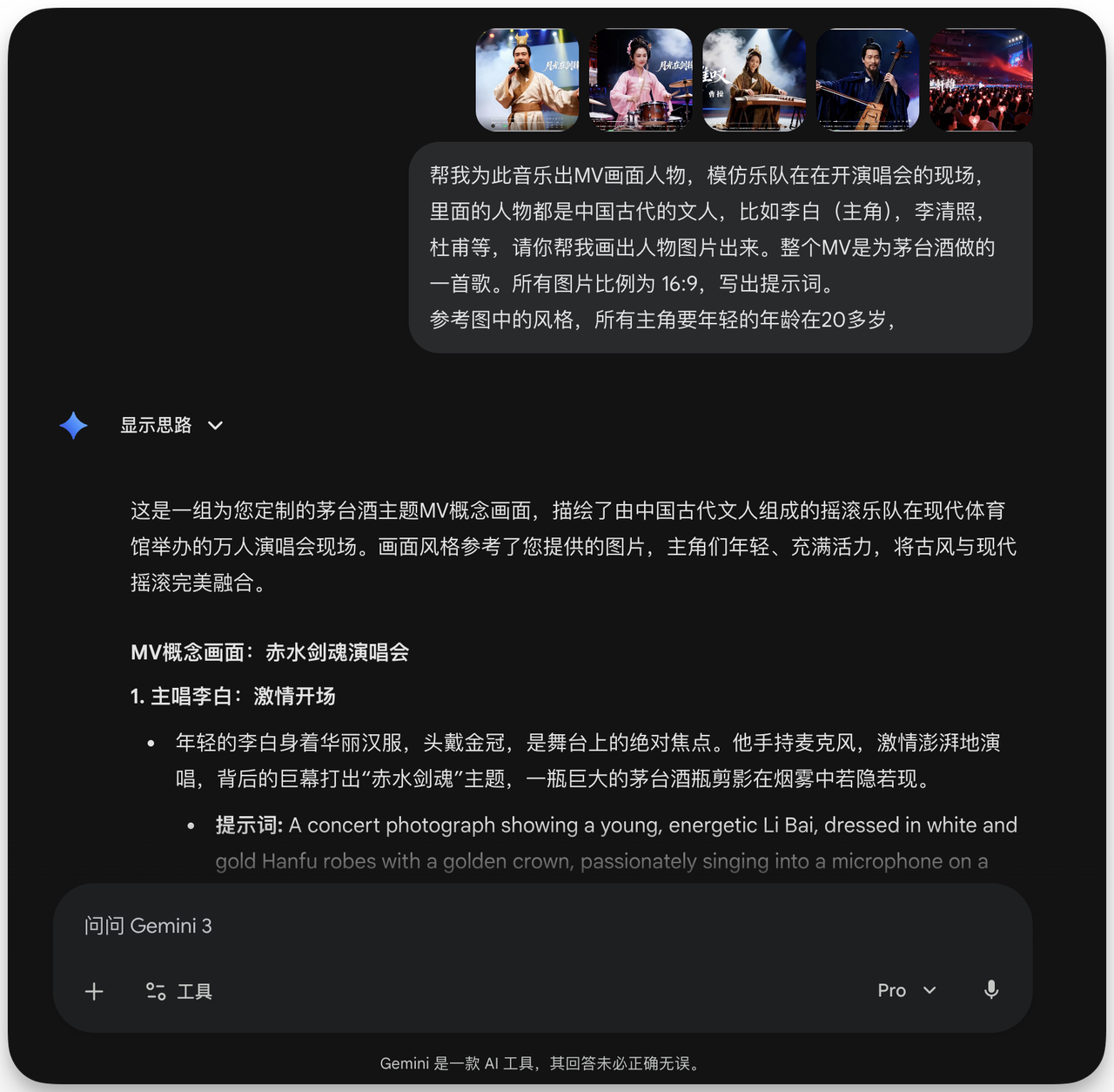 图片展示了为茅台主题MV生成概念画面的提示内容。画面模拟由中国古代文人组成的摇滚乐队在现代举办万人演唱会现场,主角为李白、李清照、杜甫等,年龄设定在20多岁。以李白为例,提示为身着华丽汉服、头戴金冠,手持麦克风激情演唱,背景巨幕打出“赤水剑演”主题,有茅台酒瓶阴影。要求帮为音乐出MV画面人物,模仿乐队开演唱会现场,所有图片比例为16:9,参考图中风格。