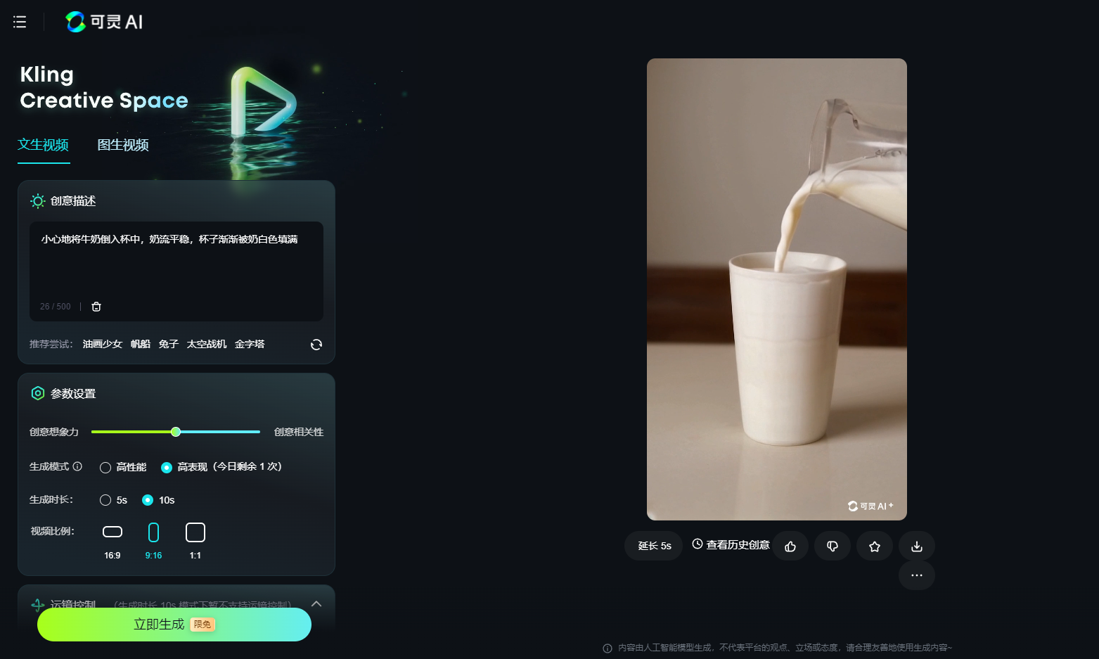 图片展示的是可灵AI的界面,左侧为“Kling Creative Space”板块,有“生成视频”选项,下方是“创意描述”和“参数设置”区域。右侧是一张牛奶倒入杯中的图片,显示“时长: 5s”及“查看历史视频”等操作按钮。该图片与文档中介绍可灵AI单次10s视频生成功能的内容相关,直观呈现了生成视频的界面及示例图片。