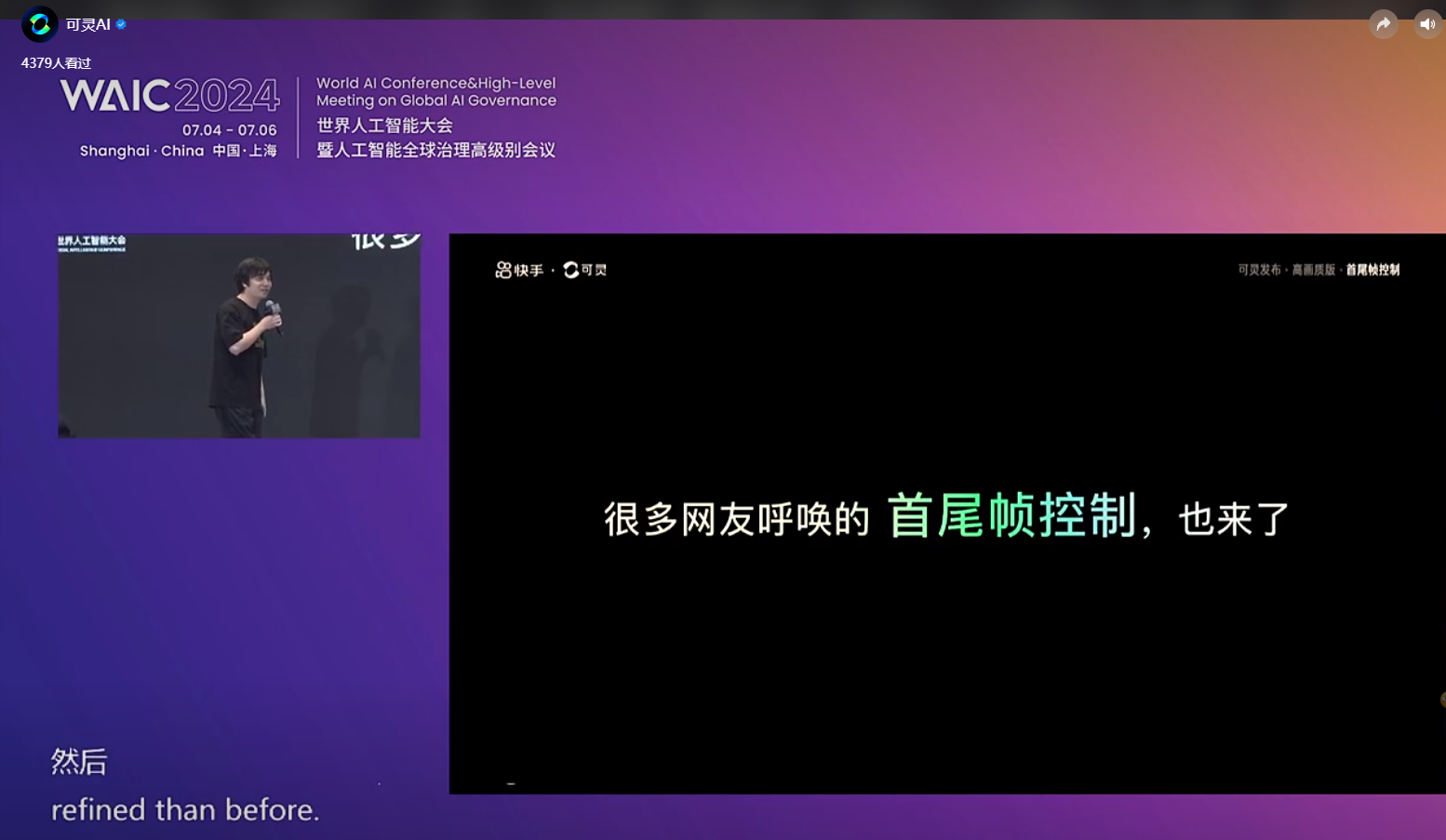 图片展示的是2024世界人工智能大会(WAIC)的演讲画面。左侧小窗口显示一位男士在台上演讲,右侧大窗口呈现“很多网友呼唤的首尾帧控制,也来了”的文字,背景为紫色渐变。该图片与文档中“支持自定义首尾帧”内容相关,直观呈现了演讲中提到的首尾帧控制功能,体现了大会对AI技术应用的讨论。