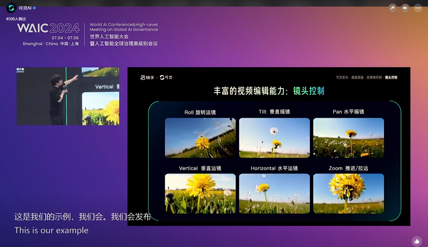 图片展示了WAIC2024世界人工智能大会的宣传画面,背景为渐变色。画面右侧呈现丰富的视频编辑能力示例,包含Roll旋转运镜、Tilt垂直运镜、Pan水平运镜、Vertical垂直运镜、Horizontal水平运镜、Zoom推进/拉远等镜头控制选项,每种运镜方式配有对应示例图。左侧有一个人在演示,下方文字说明这是示例,会发布。该图片与文档中介绍的可灵网页版提供丰富镜头控制选项的内容相契合,直观呈现了其功能。