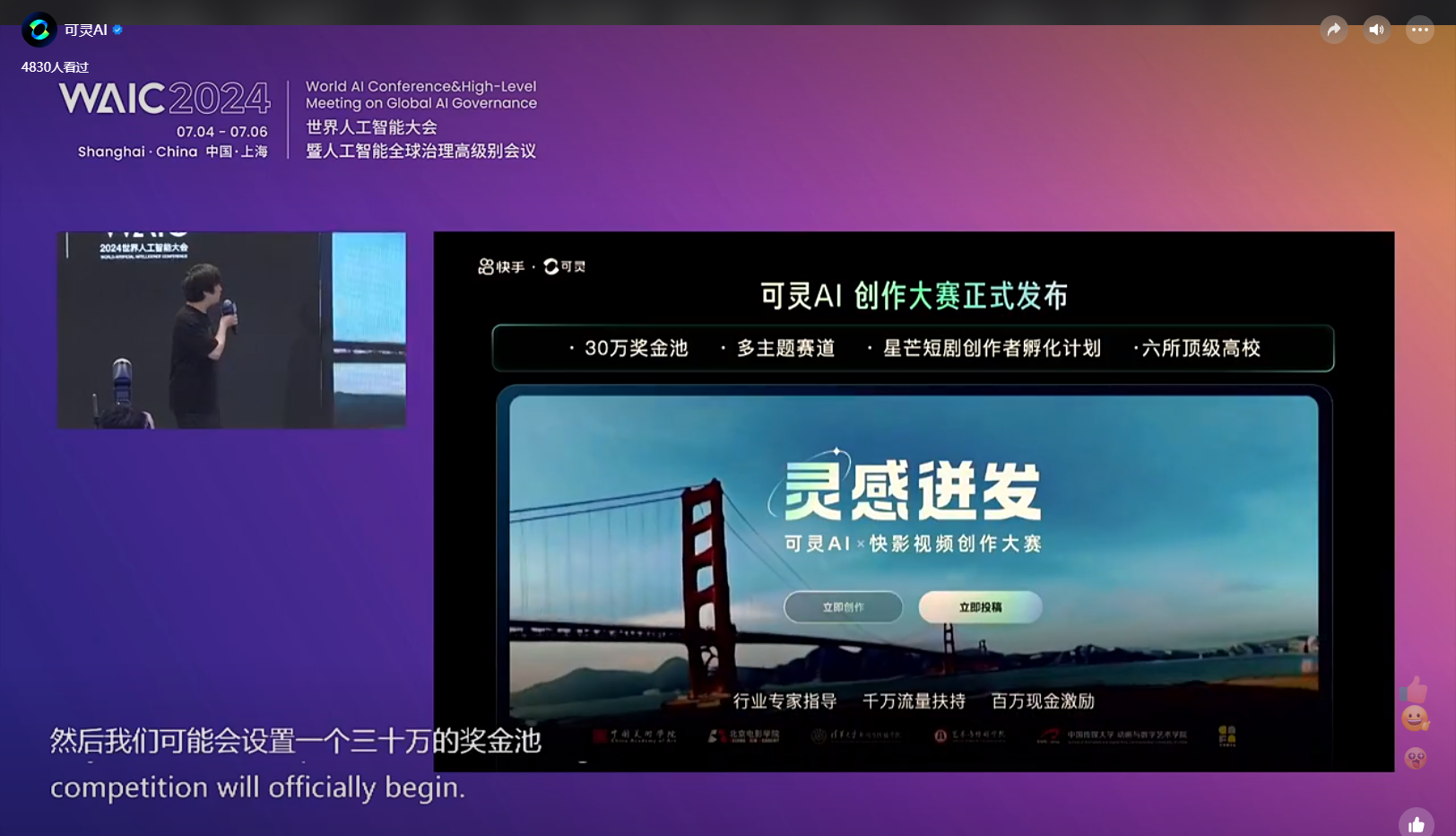 图片展示的是2024世界人工智能大会(WAIC)的演讲画面。左侧是演讲者在台上,右侧是演讲内容展示。内容中提到可灵AI创作大赛正式发布,有30万奖金池、多主题赛道、星芒短剧创作者孵化计划等。画面背景为渐变色,下方有“灵感迸发”字样及大赛相关介绍。该图片与文档中介绍可灵AI创作大赛的内容相契合,直观呈现了大赛发布情况。