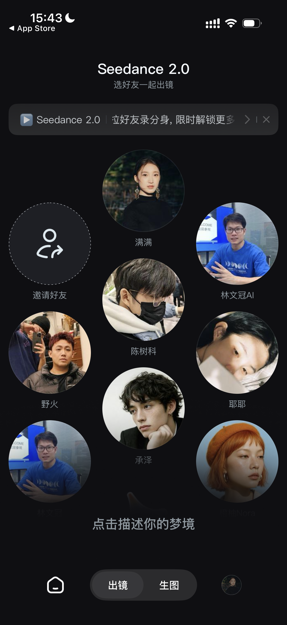 图片展示的是手机应用界面,标题为“Seedance 2.0 选好友一起出镜”。界面上方显示“立好友录录分身,限时解锁更多”,并有“>”和“x”图标。下方有多个圆形头像,分别 自动生成图片