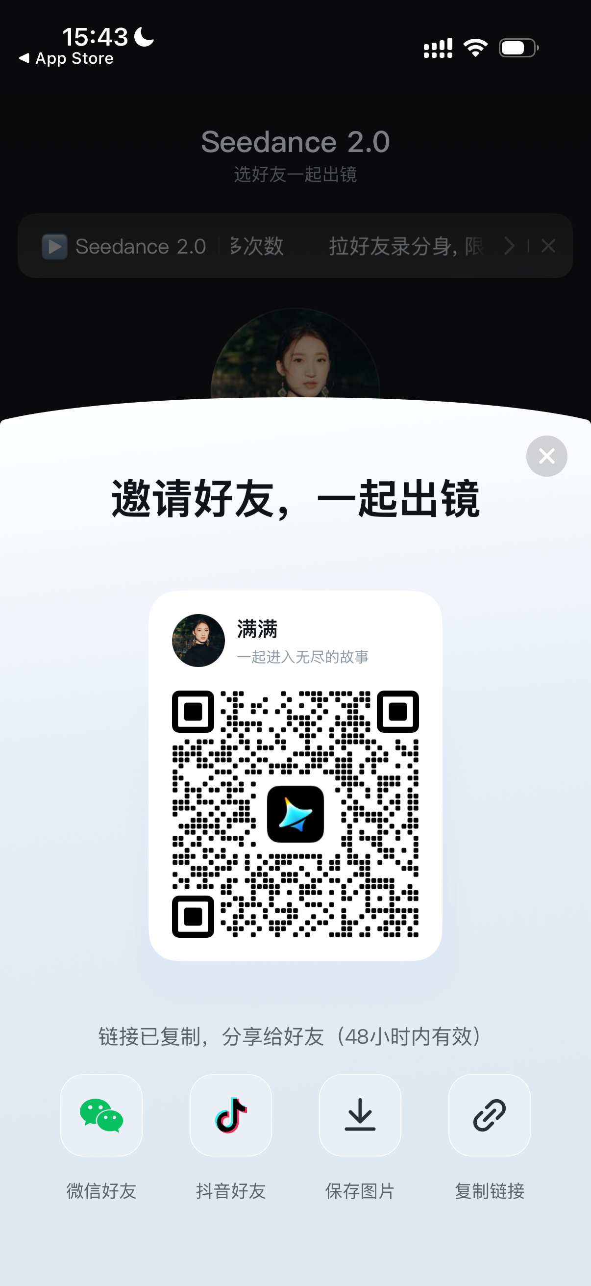 图片展示的是手机应用界面,标题为“Seedance 2.0 选好友一起出镜”。画面中显示“Seedance 2.0”字样及“拉好友录分身,限时免费”等信息。下方有一个二维码,提示“邀请好友,一起出镜”,并有“满满”头像及“一起进入无尽的故事”字样。界面底部有四个分享按钮,分别是微信好友、抖音好友、保存图片、复制链接。该图片与文档中“邀请朋友共创”步骤相关,展示了邀请好友共创视频时的二维码分享界面。