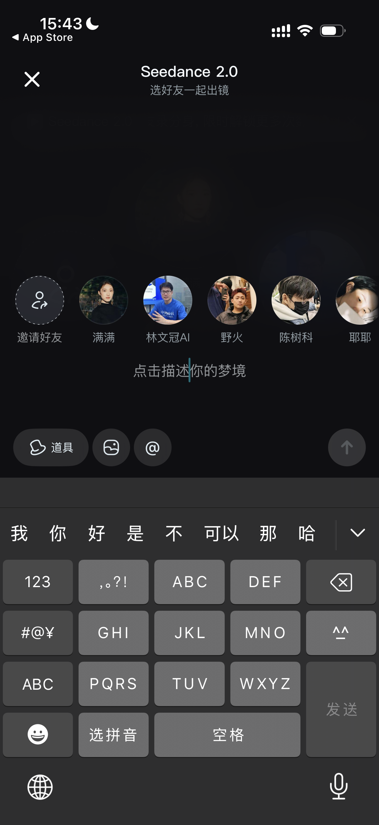 图片展示的是手机应用 addCriterionapp中Seedance 2.0的界面。上方显示“Seedance 2.0 选好友一起出境”,并有“邀请好友”按钮。下方有多个头像,分别是满满、林文冠AI、野火、陈树科、耶耶等。中间有“点击描述你的梦境”输入框,下方有“道具”“画笔”“@”图标。键盘区域有数字、字母、符号等输入选项,右下角有“发送”按钮。该图片与文档中“步骤8:艾特好友一起共创视频”内容相关,是共创视频 addCriterion视频时艾特好友一起共创的界面展示。