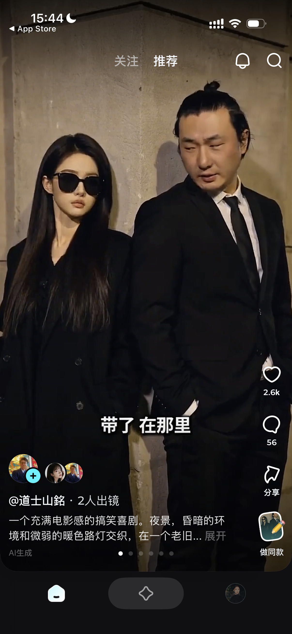 图片展示的是手机应用界面,显示时间为15:44。画面中有两位人物,左侧女性戴着墨镜,穿着黑色外套;右侧男性扎着高马尾,穿着黑色西装。画面下方有文字“带了 在那里”,并标注“@道士山铭 · 2人出镜”。下方还有“AI生成”标识及“做同款”按钮。该图片与文档中“步骤10:替换人物生成视频”内容相关,展示了通过该步骤生成的视频效果。