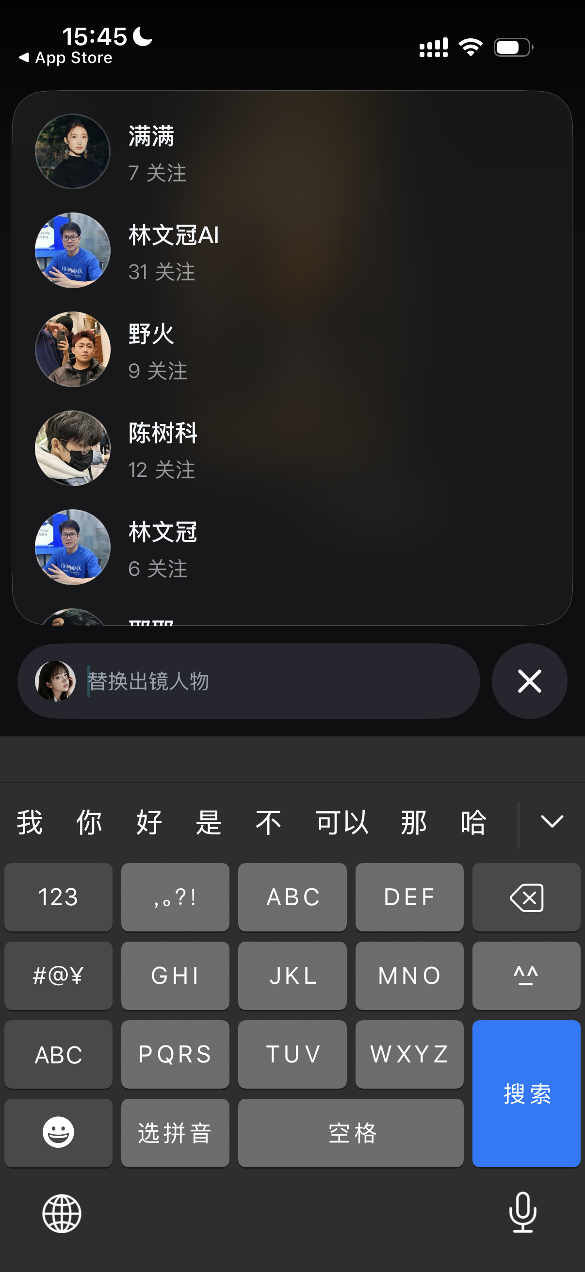 图片展示的是手机应用界面,显示时间为15:45,有信号、Wi - Fi和电池图标。上方显示“App Store”。下方列表中,有“满满”“林文冠AI”“野火”“陈树科”“林文冠”等用户头像及名称,部分用户有关注数显示。下方有“替换出镜人物”输入框,下方是键盘,有数字、字母、符号等输入选项,右下角有“搜索”按钮。该图片与文档中“步骤8:艾特好友一起共创视频”内容相关,可能是用于艾特好友时的界面展示。