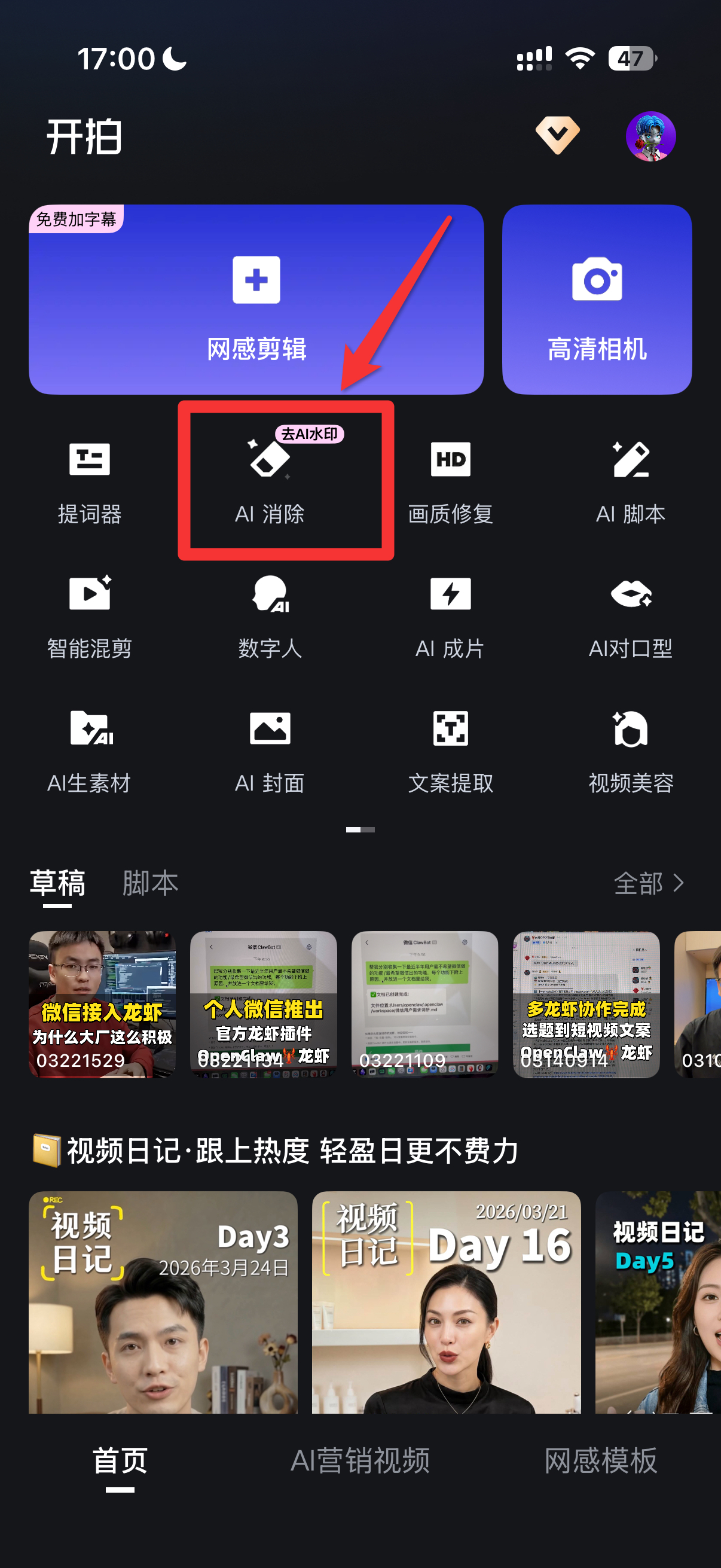 图片展示了开拍APP的首页界面。界面上方有“免费加字幕”“网感剪辑”“高清相机”等选项,其中“AI消除”功能被红色方框和箭头突出标识。下方还罗列了诸如提词器、画质修复、AI脚本等多种功能选项。底部是草稿、脚本及一些视频内容展示区域。此图片与文档中“如何去水印-开拍APP”的内容相关,可能是用于说明使用开拍APP去水印时可通过其中的“AI消除”功能来操作。