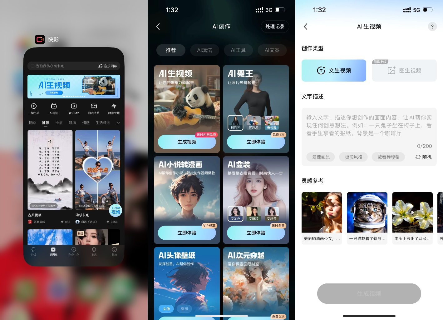 图片展示了快影APP中AI创作的相关界面。左侧显示“AI生视频”页面，有“生成视频”“立体制作”等选项。中间是“AI创作”页面，有“AI生视频”“AI舞王”“AI小快转漫画”等创作类型，部分选项有“立体制作”按钮。右侧是“AI生视频”页面，可选择“文生视频”或“图生视频”，输入文字描述，下方有“灵感参考”板块，展示多张图片。该图片与上下文介绍的在快影输入提示词出片的内容相关，直观呈现了操作界面。