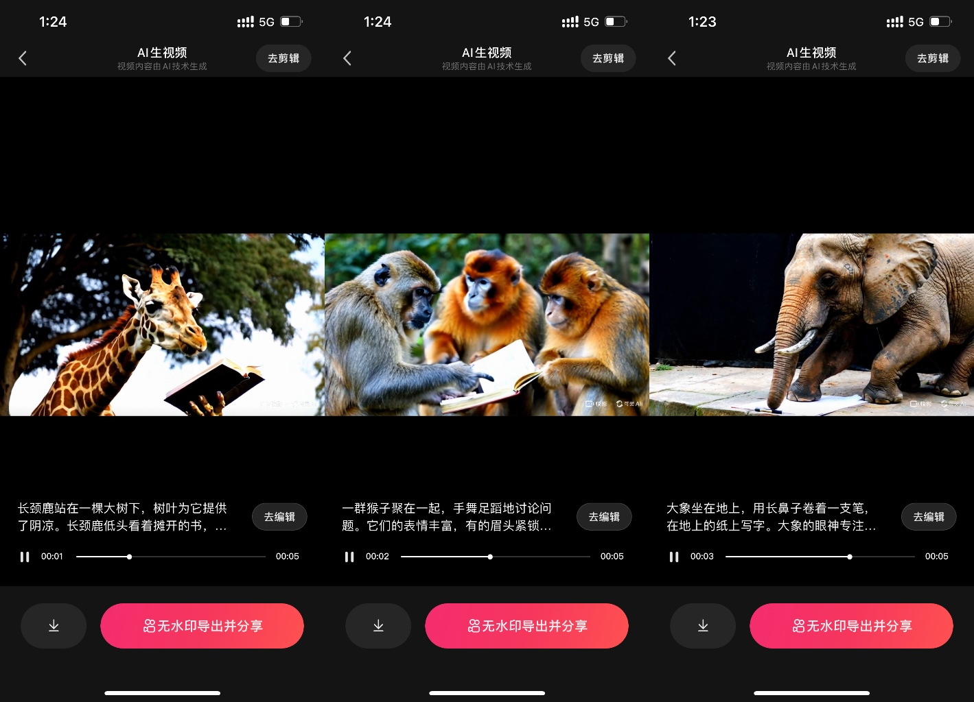 图片展示的是快影APP中AI生视频界面，呈现了三段视频片段。画面1是长颈鹿在树下专注看书；画面2是三只猴子手舞足蹈讨论问题；画面3是大象在地上写字。每段视频下方有“去无水印导出并分享”按钮，以及播放进度条。该图片与上文提到的在快影输入提示词出片后等待3分钟，生成的5秒短片内容相呼应，直观呈现了生成的视频片段样式。