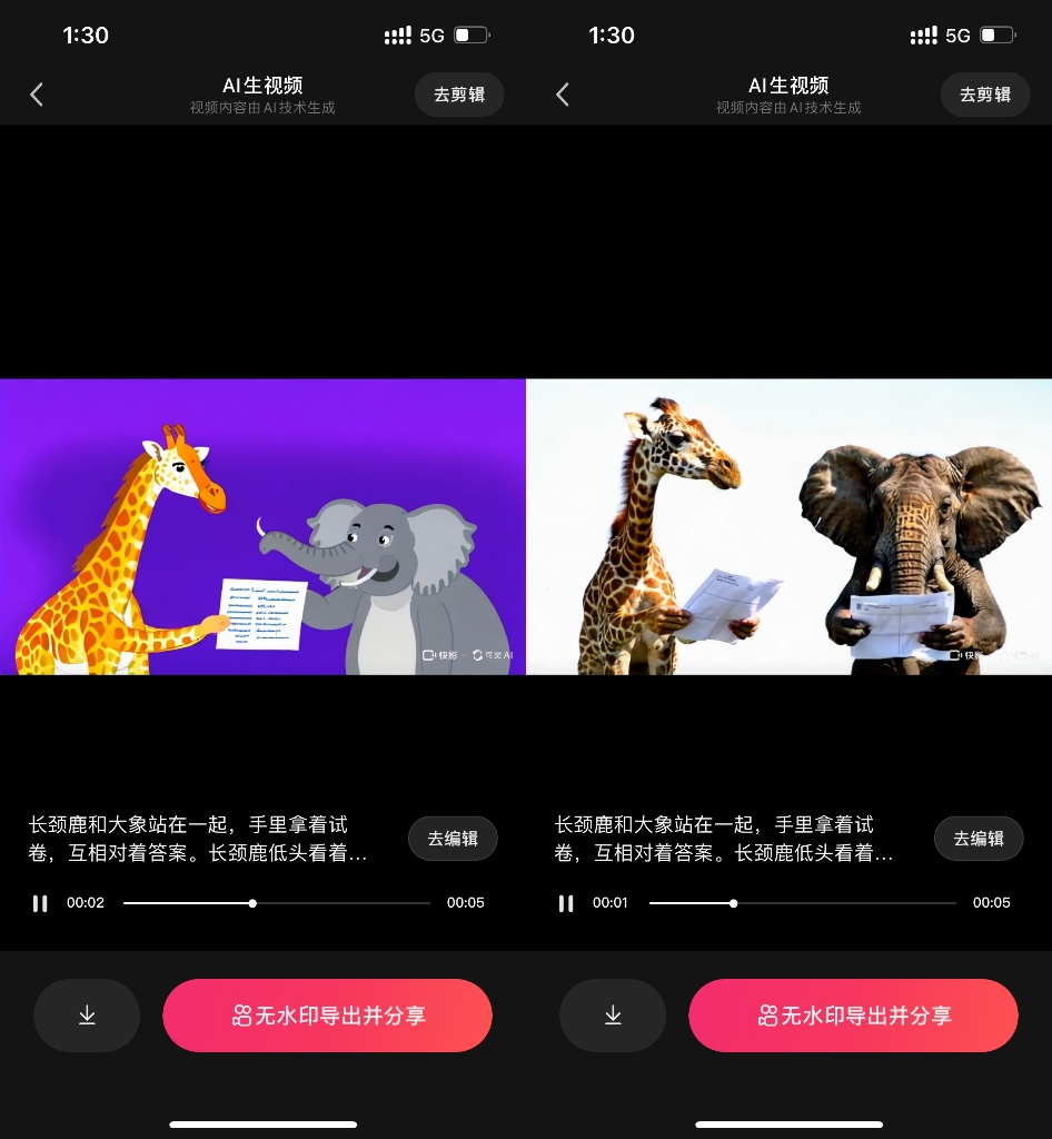 图片展示了快影APP中生成的长颈鹿和大象对答案的画面。画面分为左右两部分，左侧为卡通漫画风格，长颈鹿和大象手突出部分；右侧为写实风格，长颈鹿低头看着试卷，大象用鼻子指着答案。画面下方有播放进度条、下载按钮及“启用无水印导出并分享”按钮。该图片与上文提到的长颈鹿和大象对答案画面相呼应，直观呈现了视频制作中不同风格画面的对比效果。