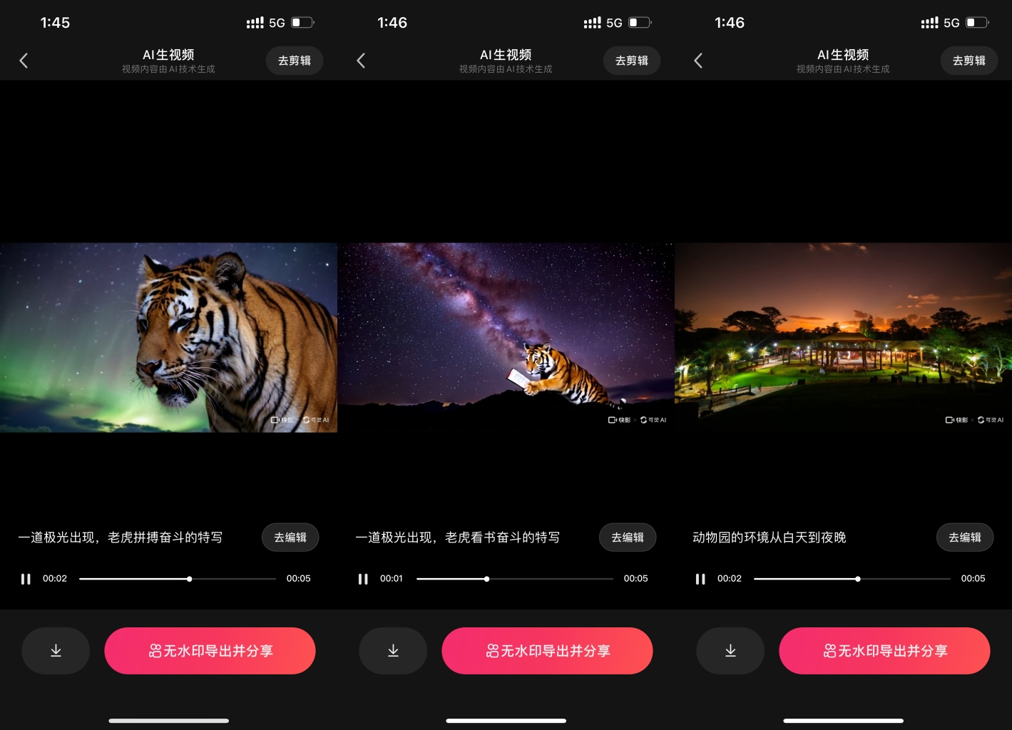 图片展示了在快影中生成的视频片段画面。画面1为极光出现时老虎拼搏奋斗的特写，画面2是极光出现时老虎看书奋斗的特写，画面3是动物园环境从白天到夜晚的场景。每个画面下方有播放进度条、去编辑、无水印导出并分享等操作按钮。该图片与上文提到的视频制作步骤中，进入快影输入提示词出片的内容相关，直观呈现了生成的视频画面样式。