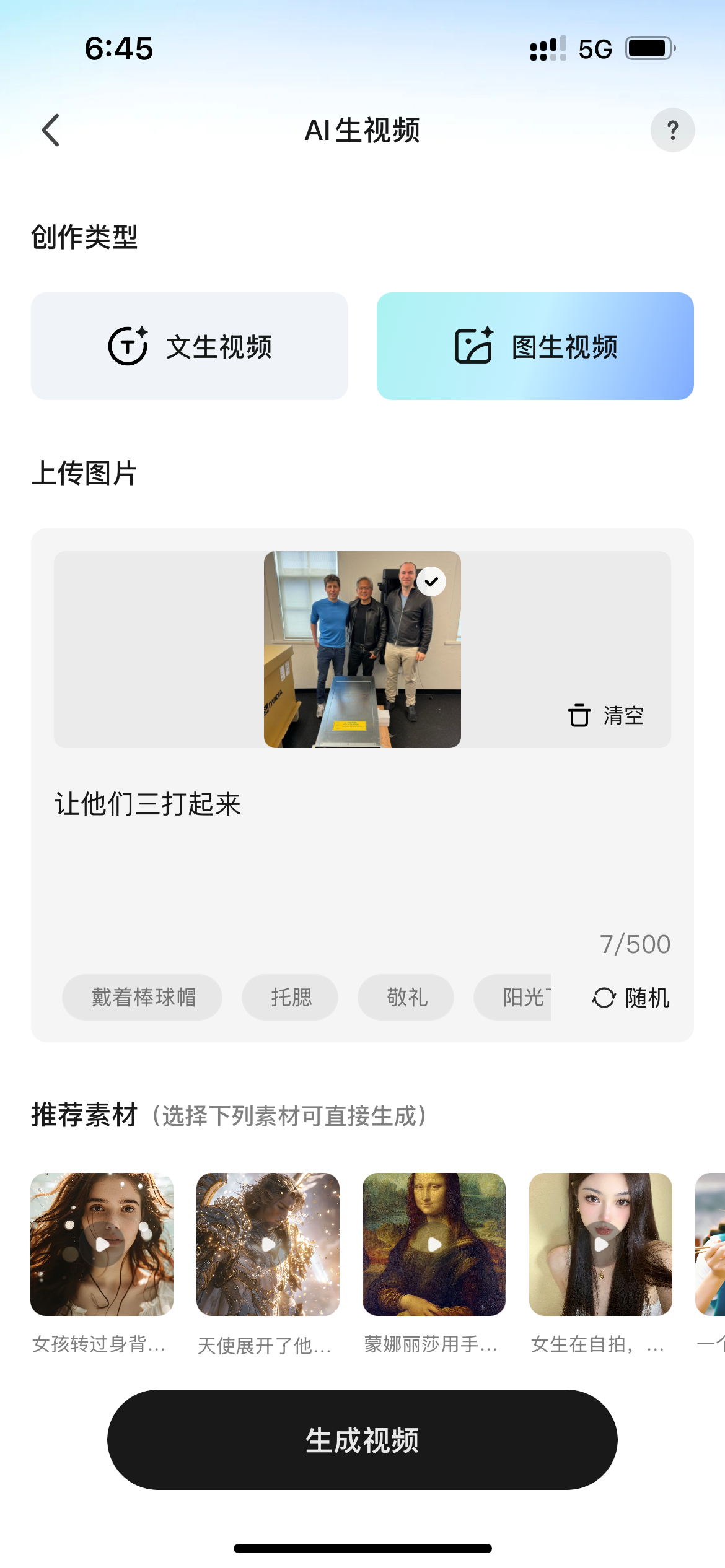 图片展示的是AI生视频创作界面。上方显示时间为6:45，有“AI生视频”标题。下方有“创作类型”选项，可选择“文生视频”或“图生视频”，当前选中“图生视频”。上传图片区域显示一张人物照片，下方有“让他们三打起来”字样。推荐素材部分有多个选项，如“女孩转过身背...”“天使展开了他...”等。底部有一个黑色的“生成视频”按钮。该图片与上下文介绍的AI生视频制作流程相关，展示了图生视频的创作界面及操作选项。
