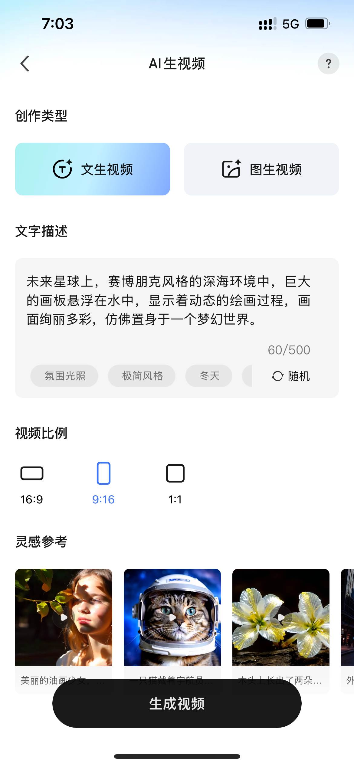 图片展示的是AI生视频创作界面。上方显示时间为7:03，有“AI生视频”标题。创作类型有“文生视频”和“图生视频”选项，当前选中“文生视频”。文字描述区域可输入文字，示例为“未来星球上，赛博朋克风格的深海环境中，巨大的画板悬浮在水中，显示着动态的绘画过程，画面绚丽多彩，仿佛置身于一个梦幻世界。”下方有氛围光照、极简风格、冬天等选项，视频比例有16:9、9:16、1:1可选，灵感参考部分有三张图片示例。底部有“生成视频”按钮。