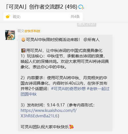 图片展示的是“可灵AI创作者交流群2”中的一条消息。消息由用户“@快手科技”发布,内容为“用可灵AI,让中秋诗词的中国式浪漫具象化”,并详细说明了活动玩法核心、内容要求及发布时间等信息。其中,玩法核心是中秋佳节承载着古诗词的浪漫,唤起人们深情共鸣;内容要求是使用可灵AI将中秋、月亮相关的中国古诗词具象化,内容时长40s以内,在快手发布并带2个话题词;发布时间为9.14 - 9.17。该图片与上下文紧密相关,是作者在创作前参考的活动信息来源。