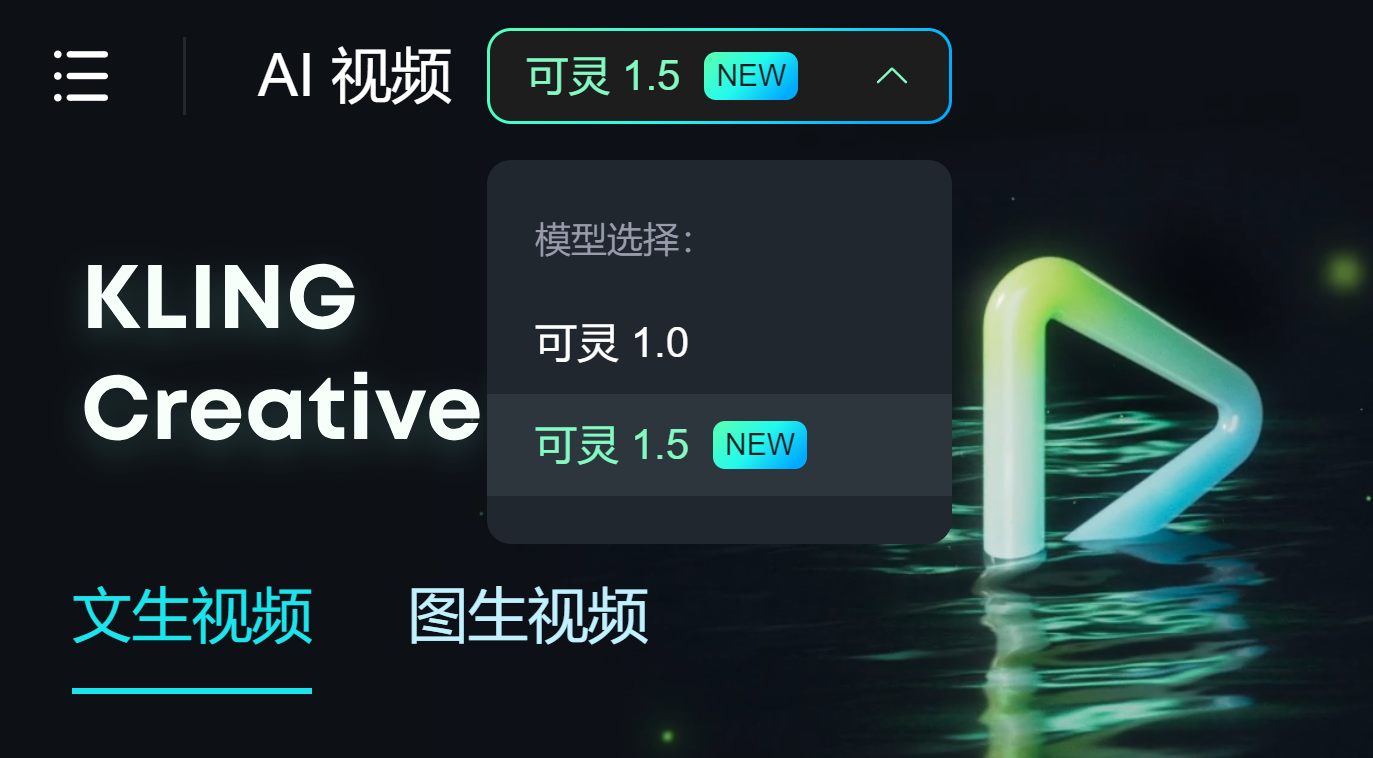 图片展示了可灵AI视频生成界面。左侧有“AI视频”标识及“可灵1.5 NEW”字样,下方有“文生视频”和“图生视频”选项。右侧弹出“模型选择”窗口,显示“可灵1.0”和“可灵1.5 NEW”两个选项,其中“可灵1.5 NEW”被高亮选中。该图片与上下文紧密相关,直观呈现了可灵AI视频生成中模型选择的操作界面,与文档中介绍可灵1.5模型直出1080P高清视频等内容相呼应。