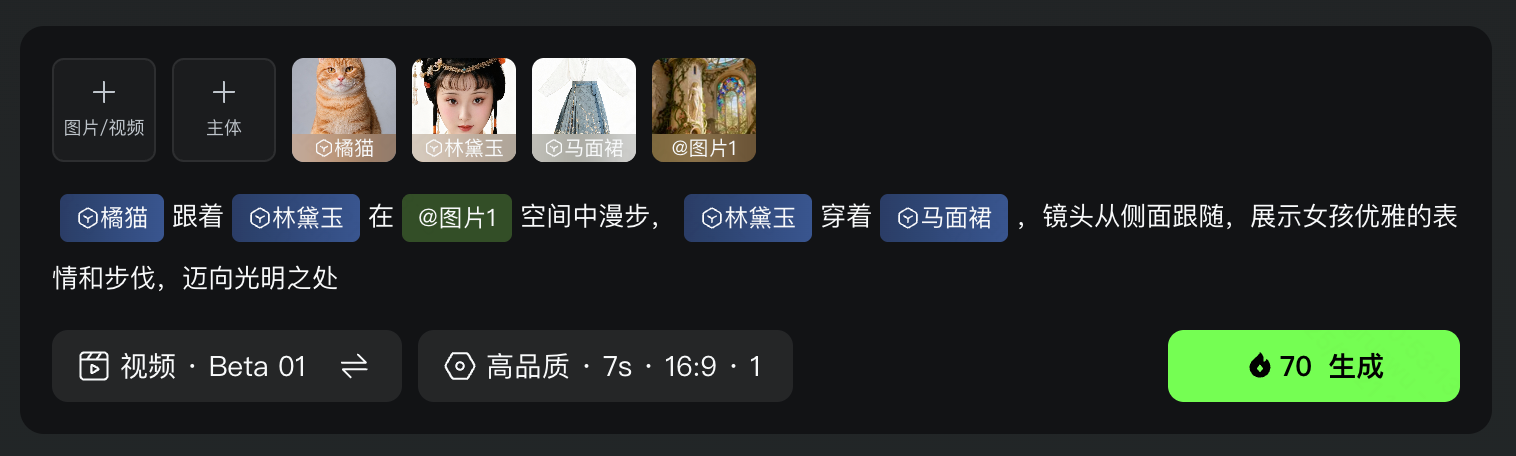 图片展示的是可灵视频O1模型的多模态指令输入界面。界面上方有“图片/视频”“主体”等输入框，下方有“跟着”“在”“穿着”等指令输入框，还设有“视频·Beta 01”“高品质·7s·16:9·1”等选项。右下角有“70生成”按钮。该图片与上下文紧密相关，直观呈现了用户通过自然语言描述完成视频剪辑与后期操作的输入界面，体现了模型的全能引擎和全能参考功能。