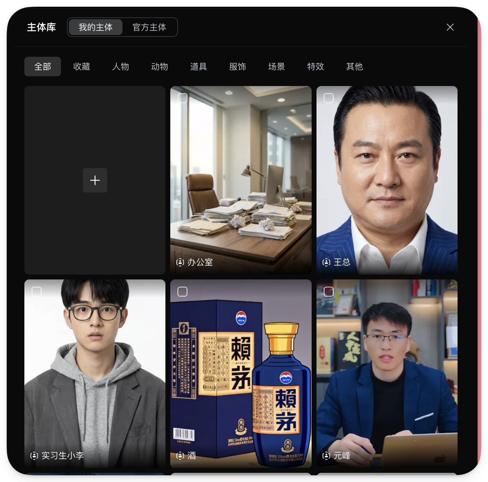 图片展示的是可灵视频O1模型的主体库界面。界面上方有“主体库”“我的主体”“官方主体”三个选项卡。主体库中按类别分类，有全部、收藏、人物、动物、道具、服饰、场景、特效、其他等。下方展示了多个主体图片，如“办公室”“王总”“实习生小李”“酒”“元超”等，每张图片下方有对应的标签。该图片与上下文介绍的全能参考功能相关，直观呈现了模型可参考的多种主体类型。