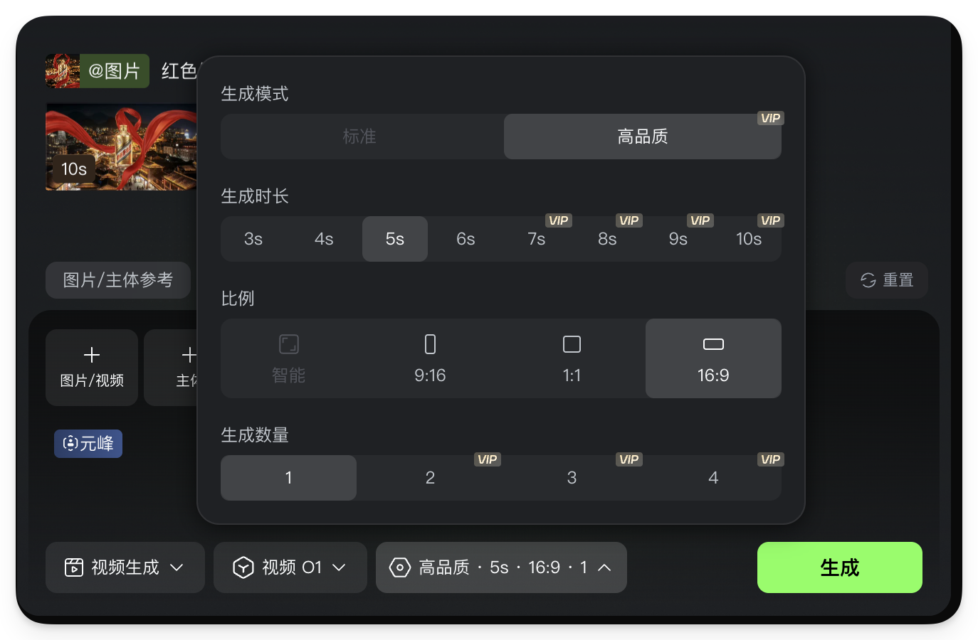 图片展示的是视频O1模型的生成设置界面。左侧有“图片/主体参考”“图片/视频”“@元峰”三个选项卡，当前选中“图片/视频”。右侧是生成设置区域，有生成模式（标准、高品质）、生成时长（3s - 10s）、比例（智能、9:16、1:1、16:9）、生成数量（1 - 4）等选项，其中“高品质 - 5s - 16:9 - 1”被选中。底部有“视频生成”“视频O1”“高品质 - 5s - 16:9 - 1”按钮，以及一个绿色的“生成”按钮。该界面与上下文介绍的视频O1模型功能相呼应，展示了其生成视频的设置操作。