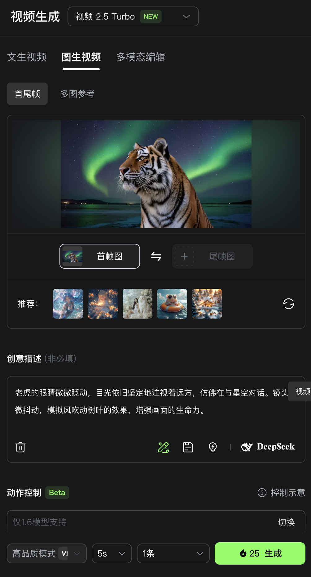 图片展示的是可灵2.5 Turbo视频生成界面。画面中有一只在北极光背景下张望的老虎，下方有“首帧图”和“尾帧图”按钮。推荐图片区域有五张图片。创意描述框内有文字说明老虎的神情和镜头效果。动作控制部分显示仅1.6模式支持，有高品质模式、时长、条数等设置，底部有“生成”按钮。该图片直观呈现了可灵2.5 Turbo在图生视频方面的操作界面及部分设置选项。