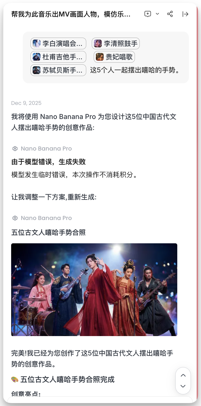 图片展示的是在flowith.io平台使用Nano Banana Pro为5位中国古代文人设计创意作品的对话界面。用户提出让5位文人摆出嘻哈手势,平台反馈模型因错误生成失败,但已重新生成了五位古文人嘻哈手势合照,画面中5人穿着古装,摆出嘻哈手势,背景有灯光效果。该图片与上下文紧密相关,直观呈现了平台反馈及生成结果,是遇到问题与解决方法中“5人合照难以生成”问题解决后的展示。