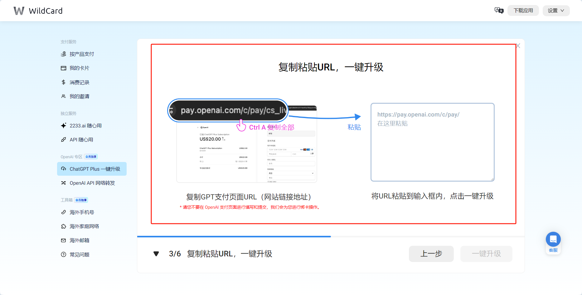图片内容：该界面展示了如何使用WildCard服务升级ChatGPT Plus。用户需要复制GPT支付页面的链接地址，粘贴到输入框内，点击“一键升级”按钮。图片中还提示用户在复制链接时使用Ctrl A全选功能，确保链接完整无误。图片作用：该图片在上下文中起到解释和指导的作用，帮助用户理解如何通过WildCard服务升级ChatGPT Plus。通过展示具体的操作步骤和界面布局，用户可以直观地看到如何操作，从而顺利完成升级过程。
