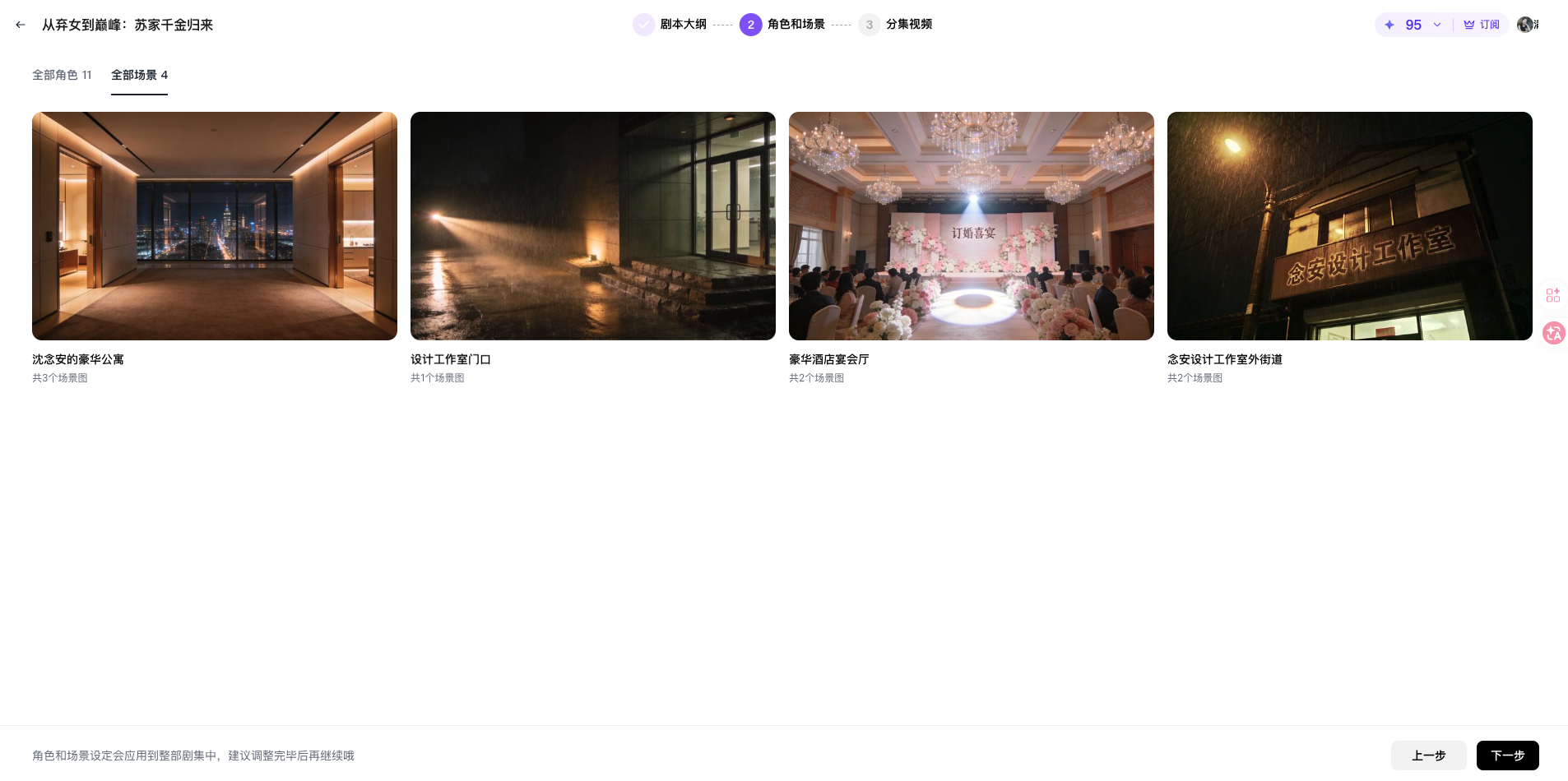 图片展示的是从菜鸟到到精英 - 苏家千金归来短剧的分集视频展示界面。画面中有四个视频缩略图,分别是沈浅家的豪华公寓、设计ful工作室门口、豪华宴会厅、北京设计工作室外街道。每个缩略图下方有对应标题和“点击播放”字样。界面顶部有“剧本大纲”“角色和场景”“分集视频”选项卡,当前选中“分集视频”。右上角显示“95”和“100%”进度条。该