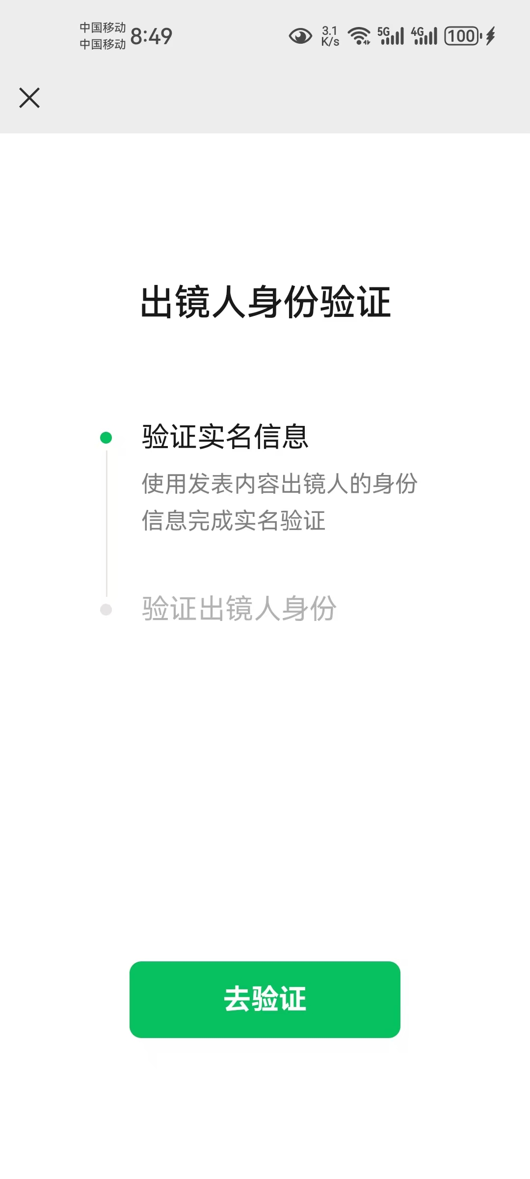 图片内容：图片显示了一个名为“出镜人身份验证”的界面，界面上方有“验证实名信息”和“验证出镜人身份”两个选项。下方有一个绿色的“去验证”按钮。图片的作用：在文章中提到的“数字人出镜人验证”部分，图片展示了用户需要进行身份验证的步骤，强调了实名信息验证的重要性，帮助用户理解在使用数字人技术时需要完成的身份验证流程。