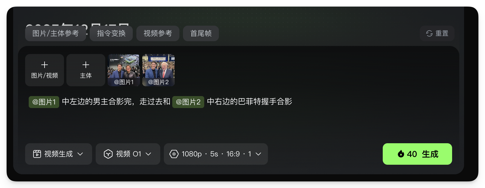 图片展示的是用AI制作动态视频的界面。界面上方有“图片/主体参考”“指令变换”“视频参考”“首尾帧”等选项卡。下方主体部分显示两张图片，分别为“@图片1”和“@图片2”，并有提示词“@图片1中左边的男主合影完，走过去和@图片2中右边的巴菲特握手合影”。底部有“视频生成”“视频01”“1080p·5s·16:9·1”等设置选项，右下角有“40生成”按钮。该图片与上文介绍的用AI制作动态视频的步骤相关，展示了操作界面及设置情况。
