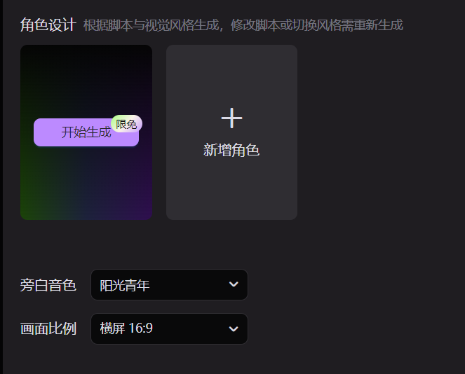 图片展示的是美图MOKI角色设计界面。左侧有“开始生成”按钮,标注“限免”,背景为渐变色。右侧是“新增角色”按钮。下方有“旁白音色”下拉菜单,当前选中“阳光青年”,还有“画面比例”下拉菜单,当前选中“横屏 16:9”。该界面用于根据脚本与视觉风格生成角色,若修改脚本或切换风格需重新生成,与上下文介绍的美图MOKI角色设计流程相关。
