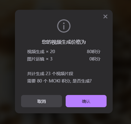 图片展示的是美图MOKI生成视频画面时的费用提示弹窗。弹窗显示视频生成20个,需80积分;图片运镜3个,不扣积分。共计生成23个视频片段,需80个MOKI积分。弹窗右上角有关闭按钮,下方有“取消”和“确认”两个按钮。该图片与上下文紧密相关,上下文提到在美图MOKI内容生成阶段,系统生成了23个画面,此弹窗正是提示用户生成视频画面的费用情况,帮助用户确认是否继续生成。