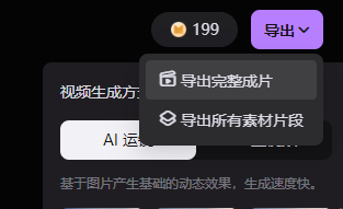 图片展示了美图MOKI视频生成界面中“导出”选项的下拉菜单。菜单中有两个选项,分别是“导出完整成片”和“导出所有素材片段”,其中“导出完整成片”选项被突出显示。该图片与上下文紧密相关,上下文提到回顾整个创作过程,MOKI简化了视频制作流程,即便没有专业技能的人也能快速完成视频作品,此图直观呈现了MOKI视频生成后的导出功能,体现了其便捷性。