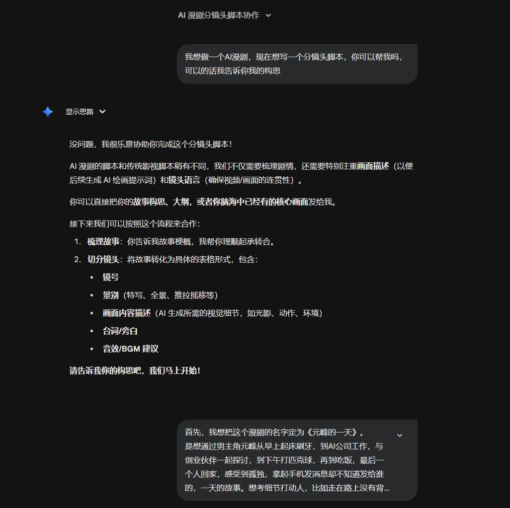 图片展示的是Gemini 3.0 Pro与用户关于AI漫剧脚本创作的对话界面。用户询问能否帮其写分镜头脚本,Gemini回复乐意协助,并介绍AI漫剧与传统影视剧本的不同,强调注重画面呈现和镜头语言。接着列出合作步骤,包括确定故事、分镜头、画面内容描述、台词与旁白、音效BGM建议等。最后,用户提出想做一个关于创业者元峰一天的短视频构思,Gemini表示马上开始。