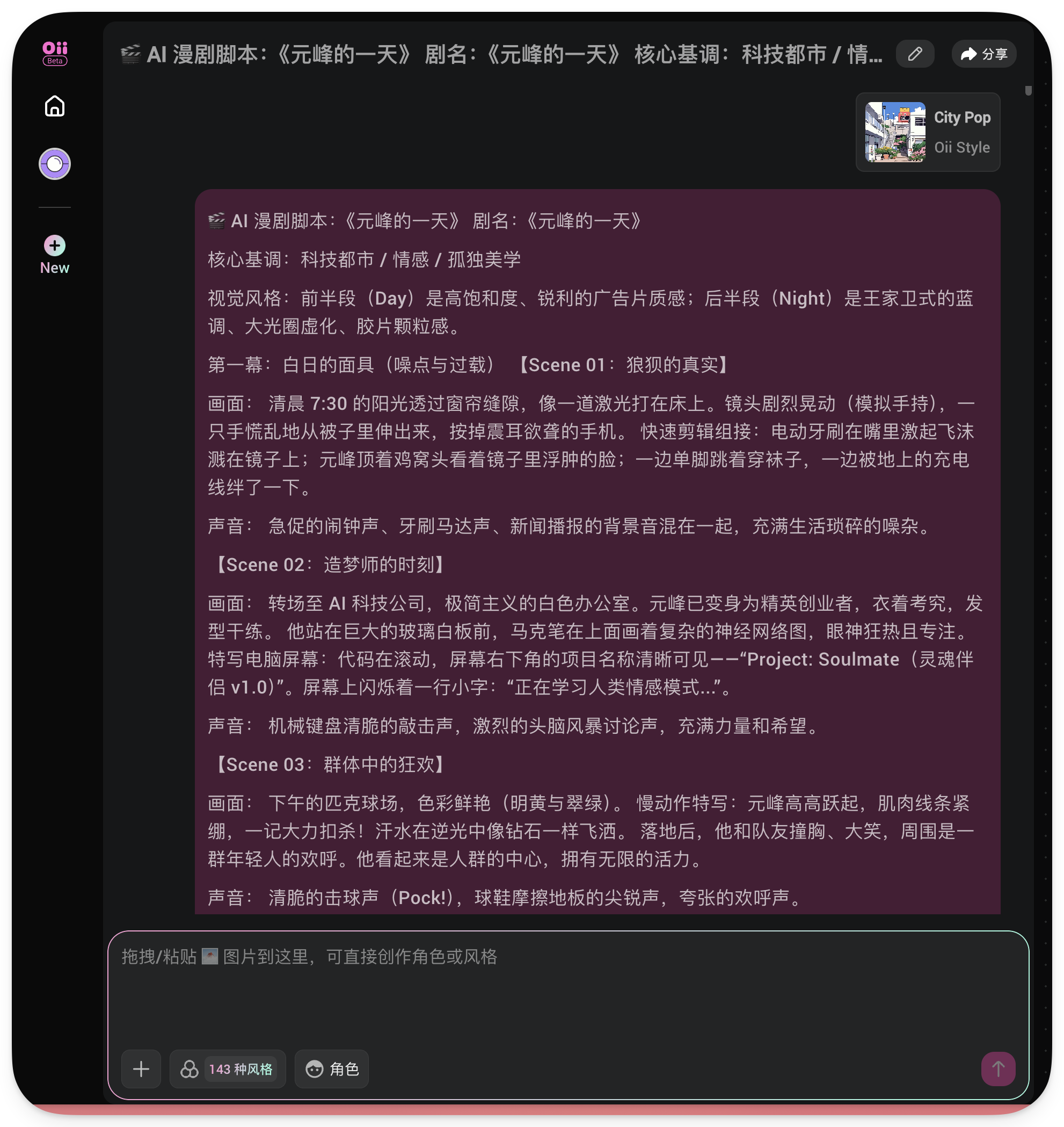 图片展示的是AI漫剧脚本界面,标题为《元峰的一天》,核心基调为科技都市/情感/孤独学。画面描述了元峰从清晨到夜晚的日常生活,如清晨7:30的阳光透过窗帘照亮房间,元峰在白色办公室工作,午后在篮球场打球等场景。画面构图、台词和旁白、情绪节奏等内容也一并呈现。该图片与上下文紧密相关,是对野火老师生成的AI漫剧脚本的展示,为后续将脚本丢进Oiioii开启智能托管模式做准备。