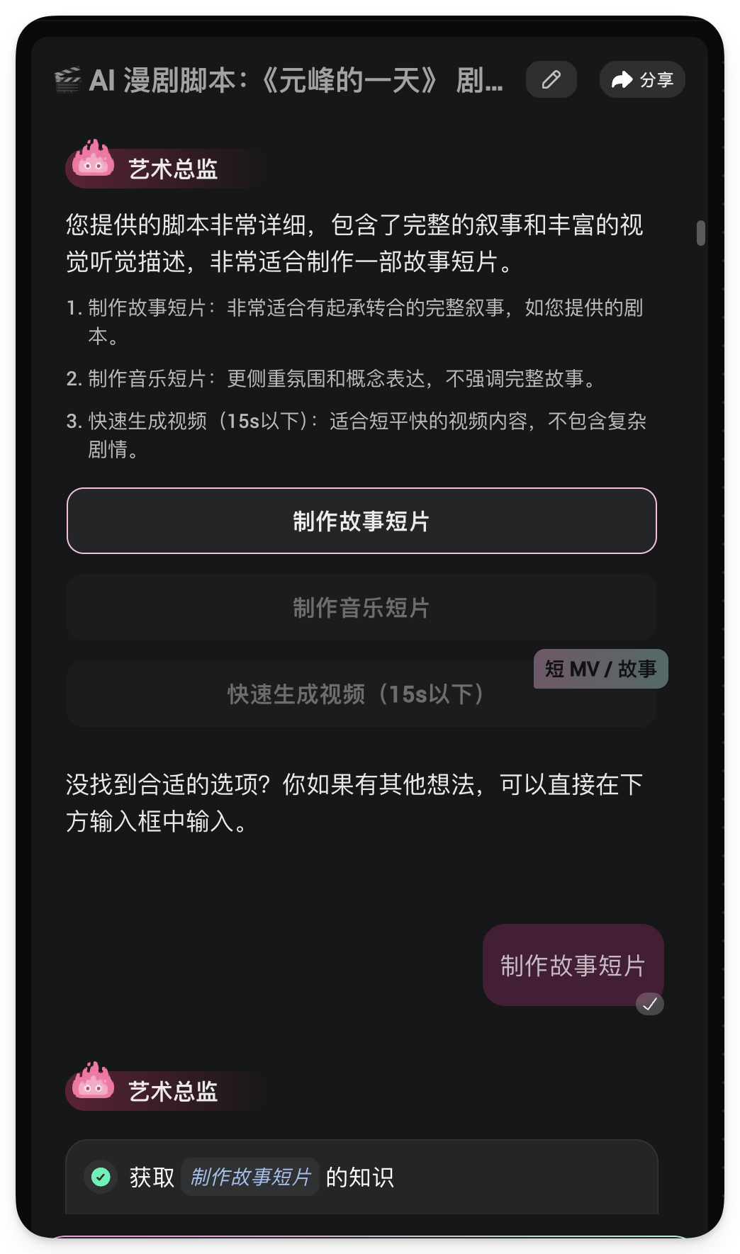 图片展示的是AI漫剧脚本《元峰的一天》的制作界面。界面中显示艺术总监对剧本的评价,认为剧本包含完整叙事和丰富视觉听觉描述,适合制作故事短片。下方有三个选项,分别是“制作故事短片”“制作音乐短片”和“快速生成视频(15s以下)”,其中“制作故事短片”被突出显示。该图片与上下文紧密相关,上下文介绍了AI漫剧的制作流程,此图展示了在收到AI漫剧脚本后,用户可选择的制作类型,是制作流程中的一个关键环节。