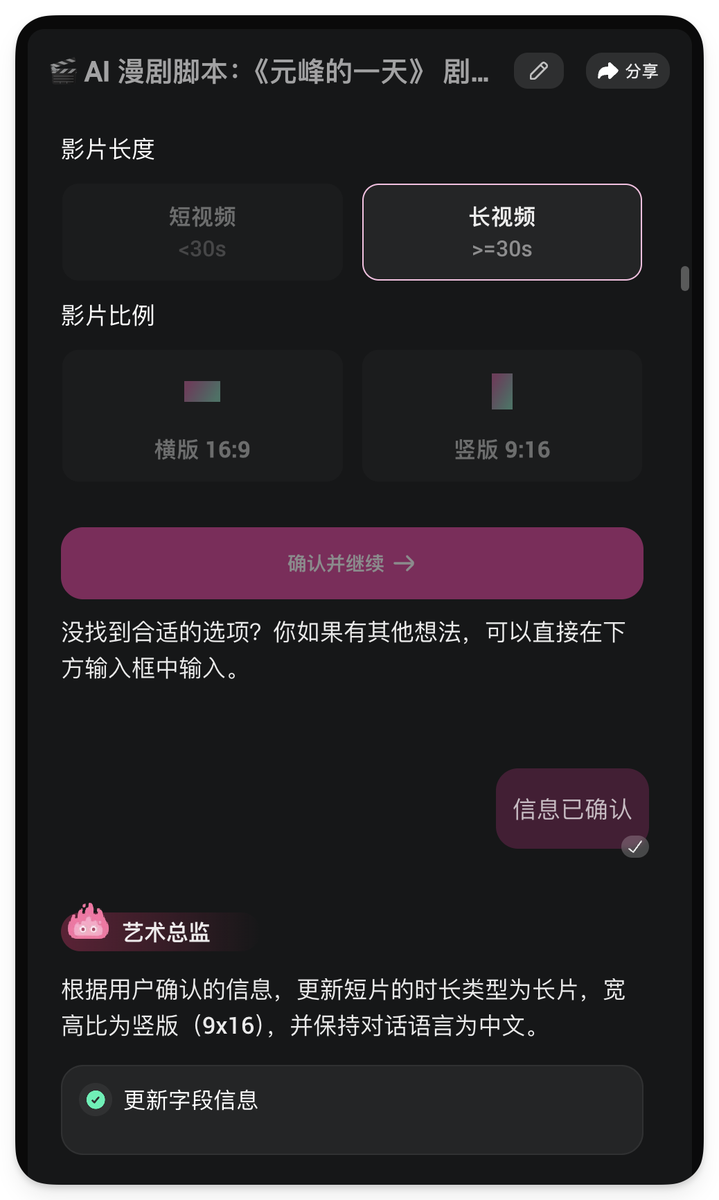 图片展示的是AI漫剧脚本编辑界面。界面上方显示影片长度为长视频(≥30s),影片比例为竖版(9:16)。下方有“确认并继续”按钮,以及“没找到合适的选项?你如果有其他想法,可以直接在下方输入框中输入”的提示。界面底部显示“信息已确认”,并有“更新字段信息”按钮。该图片与上下文紧密相关,上下文提到野火老师选了“City Pop”风格,此界面正是根据用户确认信息更新短片时长类型和宽高比等信息的环节。