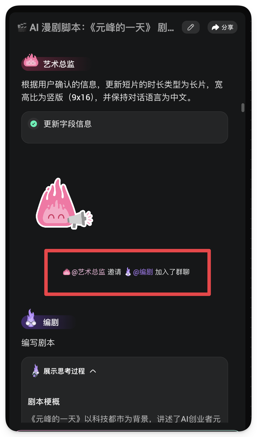 图片展示的是AI漫剧《元峰的一天》剧本创作界面。界面中显示艺术总监根据用户确认信息更新了短片时长类型为长片、宽高比为竖版(9x16),并保持对话语言为中文。下方有“更新字段信息”按钮,还有一只粉色小怪兽图案。红框内突出显示“@艺术总监 邀请 @编剧 加入了群聊”,表明编剧被邀请加入群聊。该图片与上下文紧密相关,直观呈现了AI漫剧创作过程中角色间的沟通协作情况。