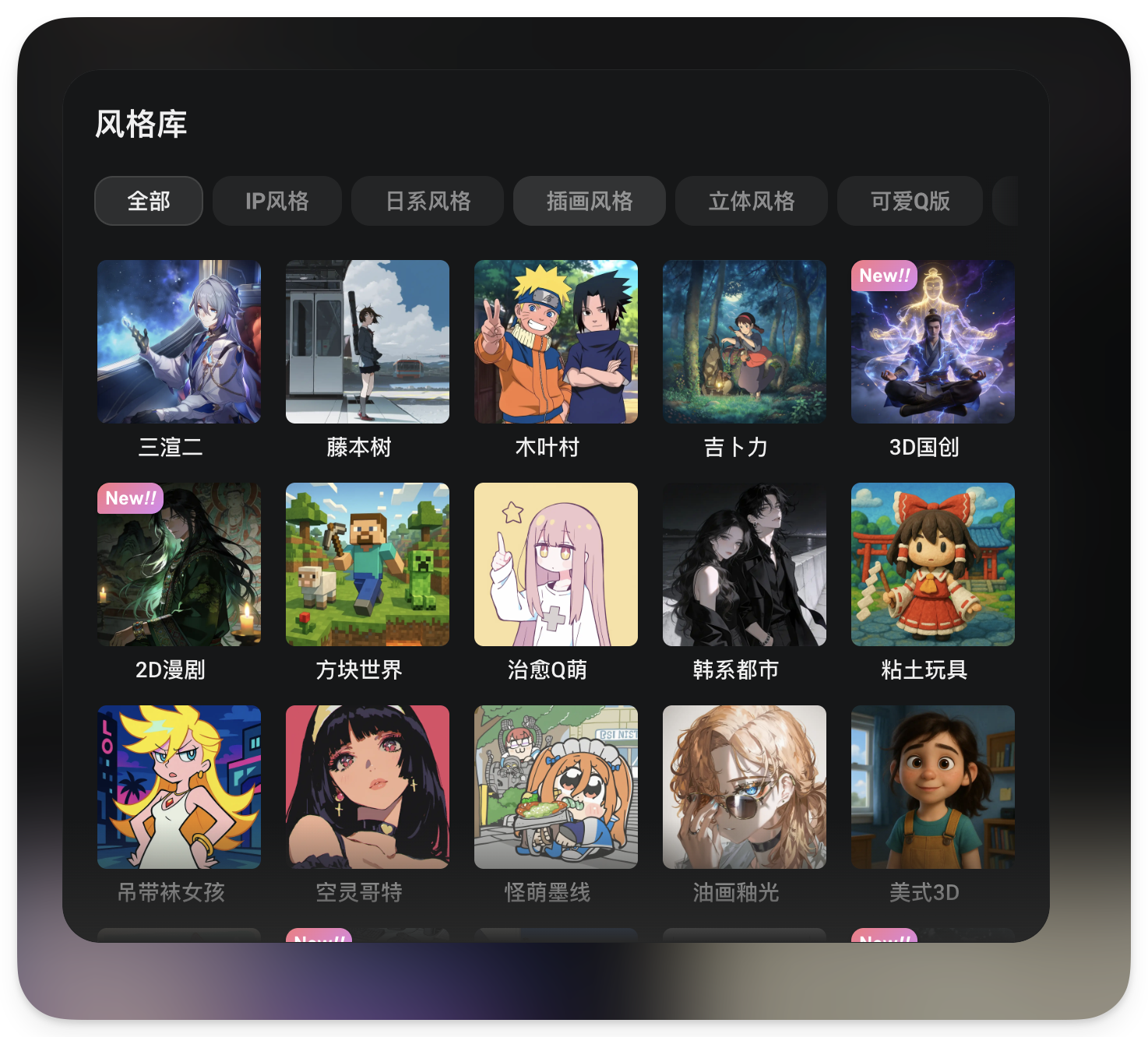 图片展示了Oiioii的风格库界面,包含多种动画风格。有三渲二、藤本树、木叶村等日系风格,吉卜力、3D国创等立体风格,以及治愈Q萌、韩系都市等可爱Q版风格。界面还设有IP风格、插画风格等分类标签。该图片与上下文紧密相关,上下文提到Oiioii预设了近143+动画风格库,从日系动漫、美式卡通到水墨国风等应有尽有,此图直观呈现了部分风格库内容,帮助理解Oiioii的风格多样性。