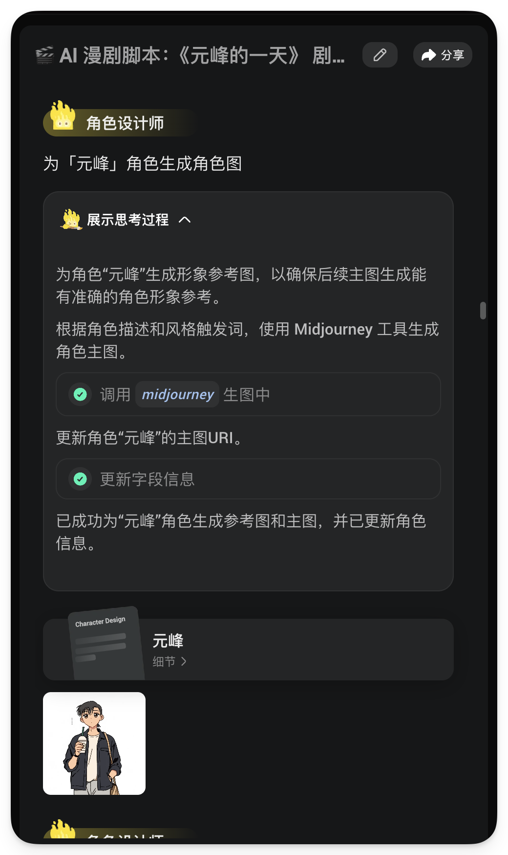 图片展示的是AI漫剧《元峰的一天》剧本中角色设计师为“元峰”生成角色图的思考过程。首先调用Midjourney生图中,根据角色描述和风格触发词生成角色主图;其次更新角色“元峰”的主图URI,已成功生成参考图和主图,并更新角色信息。图片与上下文紧密相关,直观呈现了角色设计师在AI漫剧制作中为角色生成形象参考的过程,是通过三视图+角色库解决角色前后不一致问题的体现。