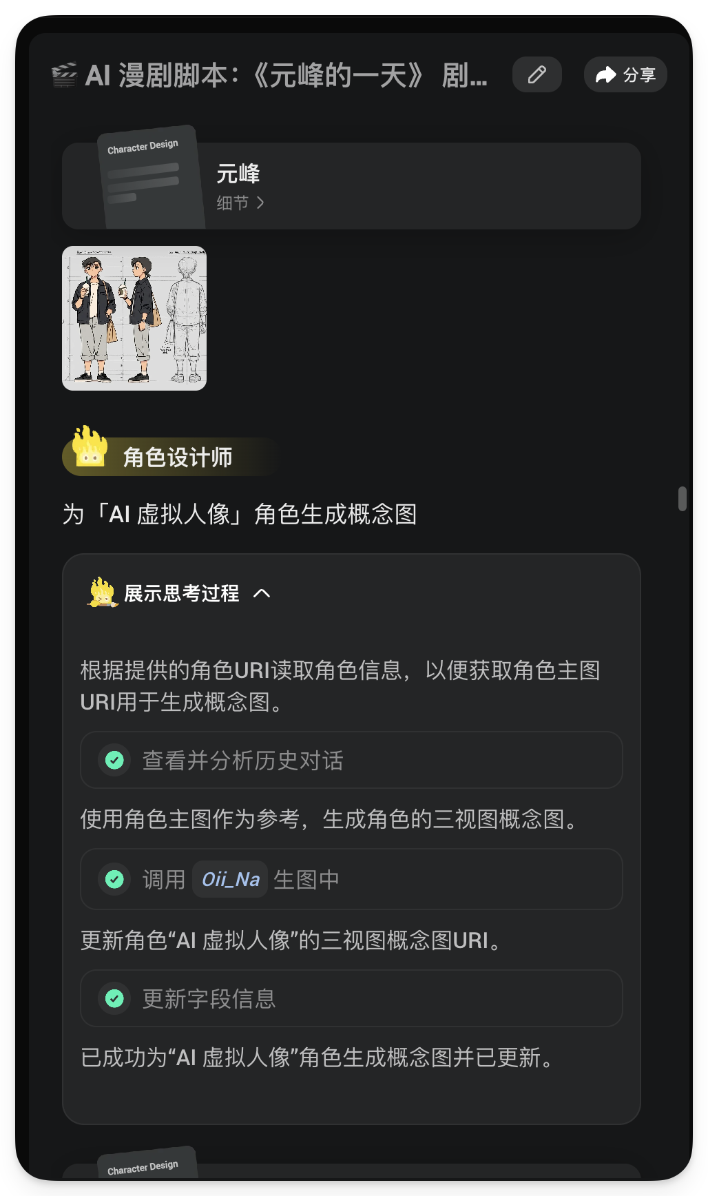 图片展示了AI漫剧《元峰的一天》剧本中角色元峰的设计界面。上方有“Character Design”标题及“元峰”“细节”字样。下方有元峰的三视图概念图,包括正面、侧面、背面图。下方还呈现了“角色设计师”板块,说明为“AI虚拟人像”角色生成概念图,包含展示思考过程、查看并分析历史对话、调用“Oi_Na”生图中、更新字段信息等步骤,最终已成功生成概念图并更新字段信息。该图片与上下文介绍的Oiioii通过三视图+角色库方式解决AI漫剧角色前后不一致问题相呼应。