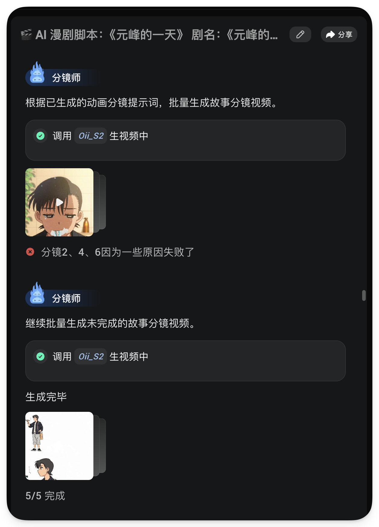 图片展示了AI漫剧分镜师的工作界面。界面显示“调用 OiL_S2 生视频中”,并有提示词“根据已生成的动画分镜提示词,批量生成故事分镜视频”。下方有两张分镜图,分别是“分镜2、4、6因为一些原因失败了”和“5/5 完成”,表明分镜师已生成5个分镜视频,其中2、4、6个分镜因故失败。该图片与上下文介绍的AI漫剧分镜师根据提示词批量生成故事分镜视频的内容相契合,直观呈现了分镜生成过程中的状态及结果。