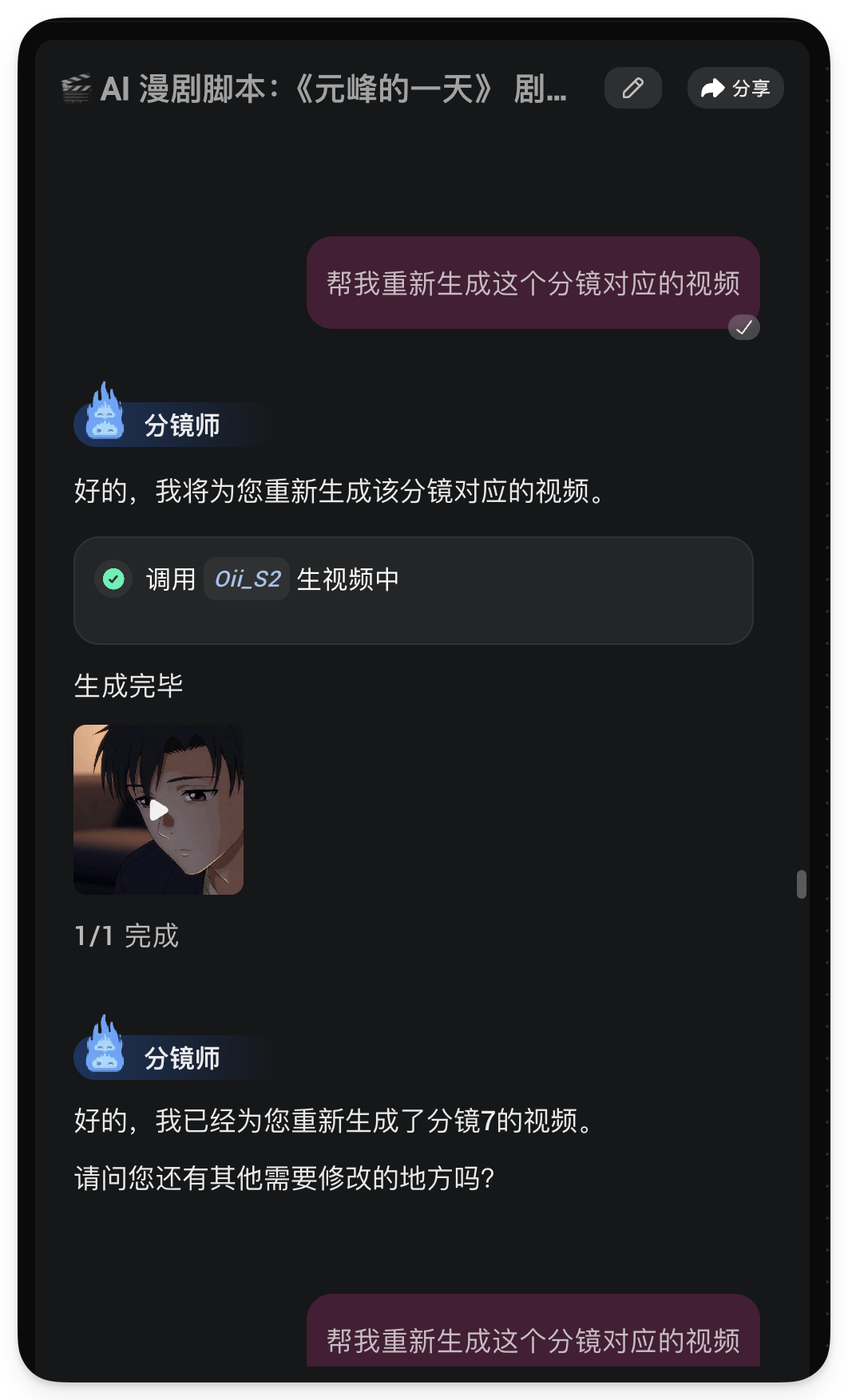 图片展示的是AI漫剧分镜师对《元峰的一天》剧集分镜的生成过程。分镜师回复称将重新生成分镜对应的视频,并调用“OiL_S2”生视频中。生成完毕后,显示分镜7的视频,画面为一位黑发男子侧脸特写。分镜师询问是否还有其他修改需求。该图片与上下文紧密相关,直观呈现了AI分镜师对AI漫剧分镜生成的流程及结果。