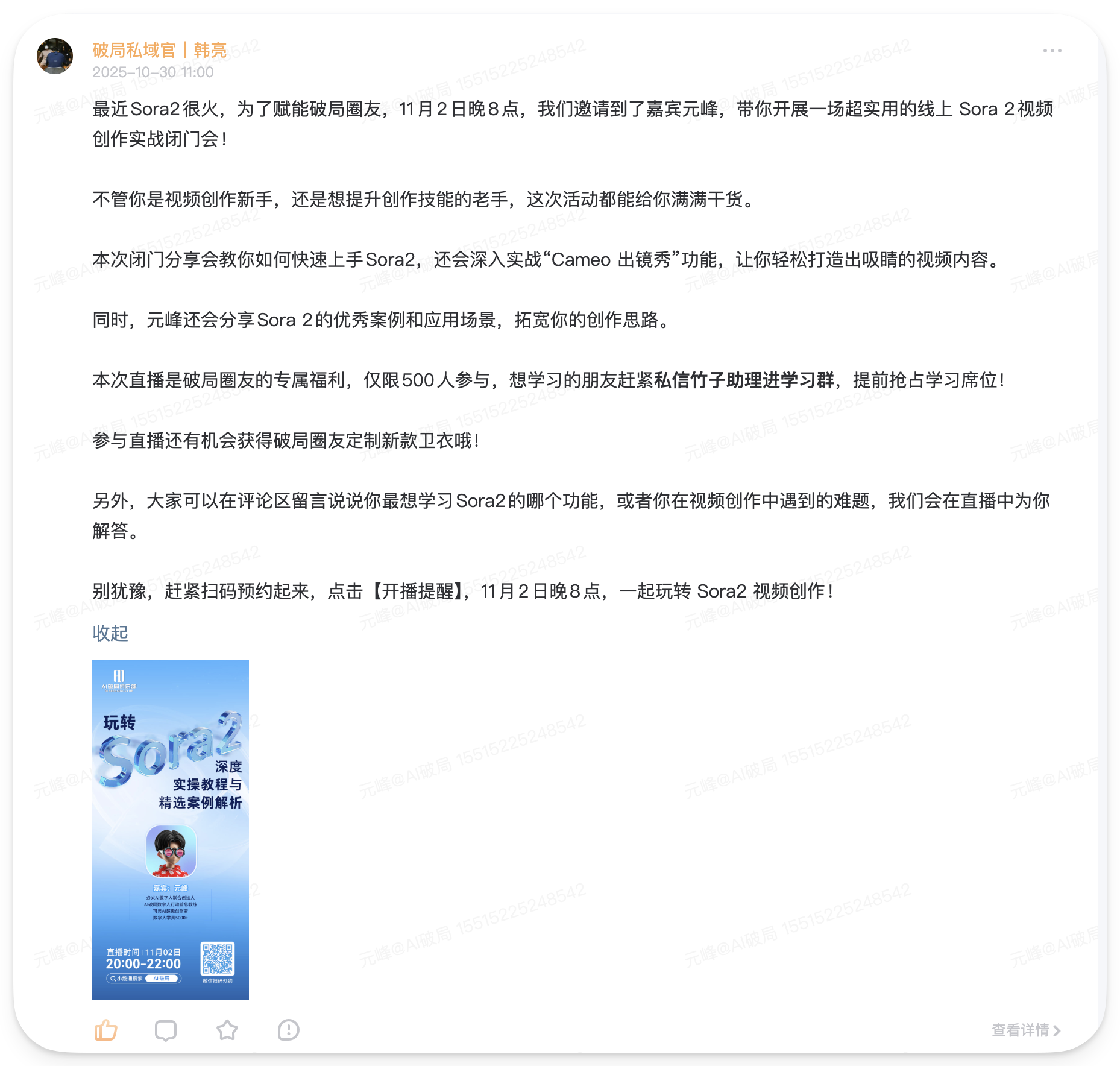 图片是一张宣传海报，内容为“玩转Sora 2——深度实操教程与精选案例解析”直播预告。海报上方有“破局私域官”及“韩亮”字样，下方文字介绍Sora 2火爆，11月2日晚8点将邀请嘉宾元峰开展线上视频创作实用闭门会，涵盖快速上手Sora 2、深入实战“Cameo出镜秀”功能等内容，还提及专属福利、学习群等信息。海报底部有直播时间“11月2日 20:00 - 22:00”及二维码。该图片与文档中介绍的Sora 2直播活动预告内容相契合。