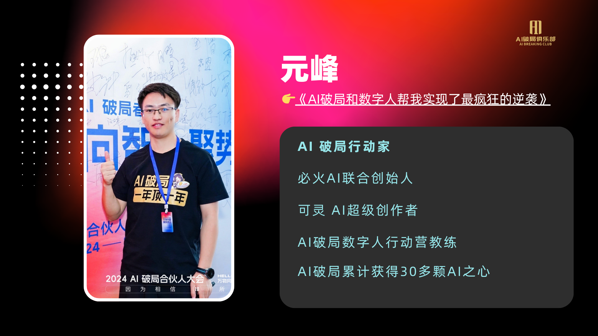 图片展示了一位名为元峰的人物介绍。左侧是元峰的照片，他穿着印有“AI破局 一年顶十年”字样的黑色上衣，背景为“2024 AI破局合伙人大会”相关画面。右侧以粉色和红色为背景，标明元峰著有《AI破局和数字人帮我实现了最疯狂的逆袭》，并列举其身份：AI破局行动家、必火AI联合创始人、可灵AI超级创作者、AI破局数字人行动营教练，还提及他在AI破局累计获得30多颗AI之心。图片与上下文相呼应，介绍了作者身份背景。