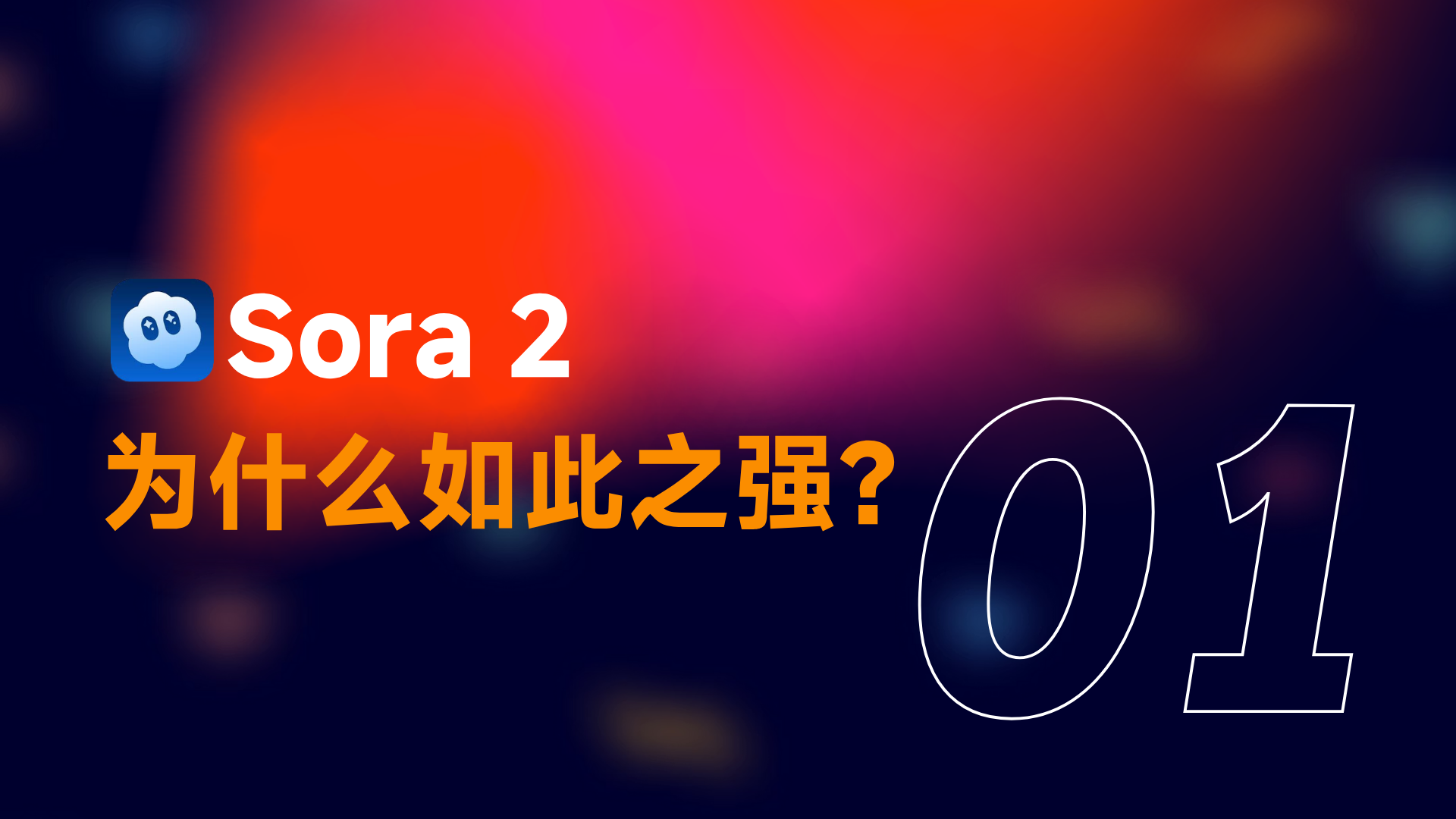 图片背景为渐变的红色和紫色，左上角有Sora 2的标志，标志为蓝色背景，内有白色卡通形象。图片中间以黄色大字突出显示“为什么如此之强？”右侧是白色数字“01”。图片位于介绍Sora 2为何如此之强的文档开头部分，起到引出下文对Sora 2强大之处的阐述的作用，与上下文紧密相关。