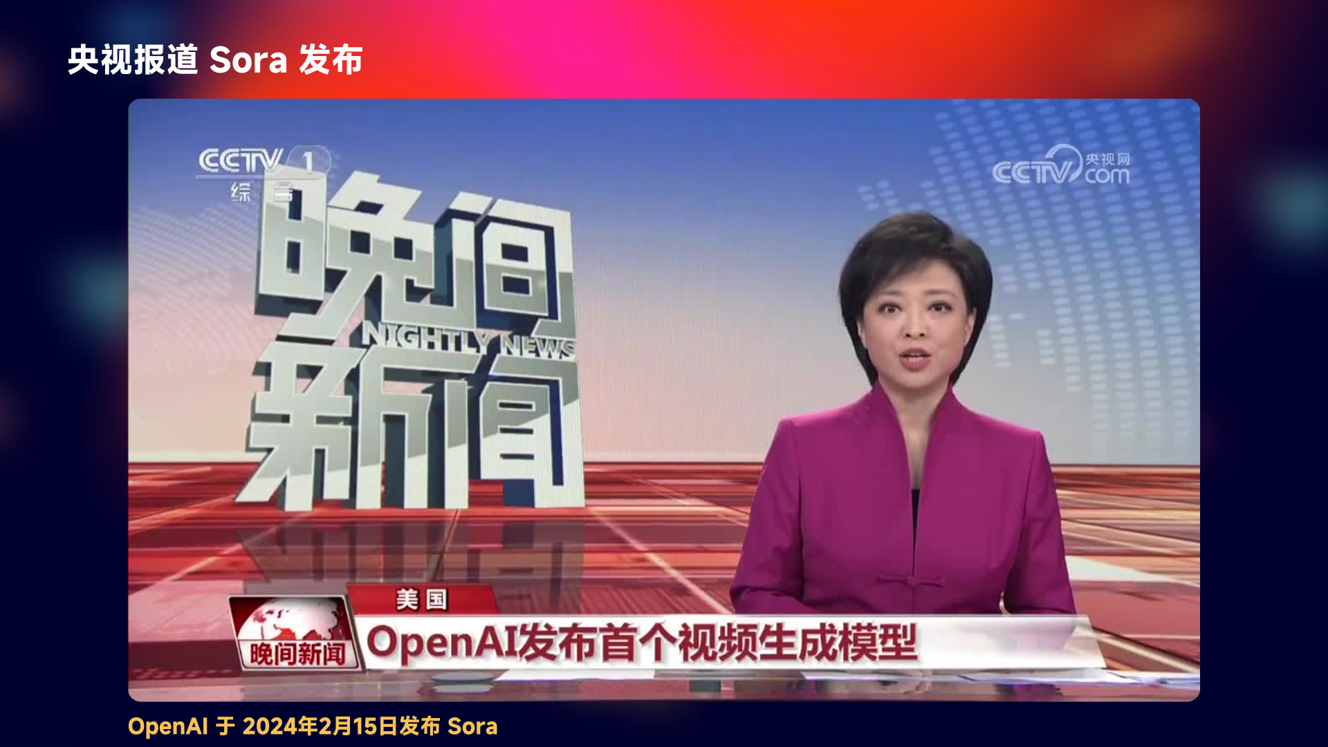 图片展示的是央视新闻报道Sora发布的画面。画面左上角有“CCTV 1”标识，下方是“晚间新闻”字样。画面右上角有“CCTV.com”标识。画面下方红底白字显示“晚间新闻”，并有“美国 OpenAI发布首个视频生成模型”字样。画面底部还有“OpenAI于2024年2月15日发布Sora”的文字。该图片与上下文紧密相关，直观呈现了央视新闻对OpenAI发布首个视频生成模型Sora的报道内容。