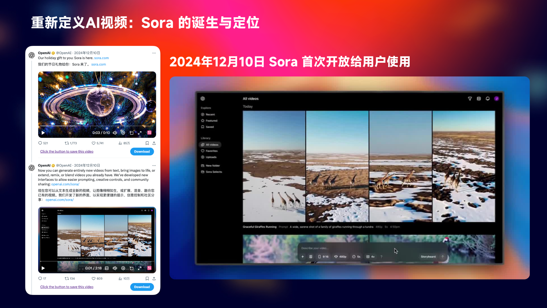 图片展示了Sora的诞生与定位相关内容。画面左侧是Sora相关的社交媒体界面截图，右侧是Sora操作界面，显示多帧视频画面。图片上方以红色字体突出显示“2024年12月10日 Sora首次开放给用户使用”。这与文档上下文提到的Sora 1于2024年12月10日开放给用户使用的信息相呼应，直观呈现了Sora开放这一重要事件及其应用场景。